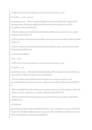 - ศุนย์ป้องกันและปราบปรามประมงทะเลเขต 2 (สงขลา) กองตรวจการประมง จ้านวน 1 อัตรา
อัตราเงินเดือน : 11,500 - 12,650 บาท
คุณสมบัติเฉพาะต้าแหน่ง : ได้รับประกาศนียบัตรวิชาชีพชั้นสูง หรือคุณวุฒิอย่างอื่นที่เทียบได้ในระดับเดียวกัน หรือ
อนุปริญญาหลักสูตร 3 ปี ต่อจากประกาศนียบัตรมัธยมศึกษาตอนปลายหรือเทียบเท่าทุกสาขาวิชา และได้รับ
ประกาศนียบัตรอย่างใดอย่างหนึ่งดังต่อไปนี้
- ได้รับประกาศนียบัตรนายประจ้าเรือฝ่ายเดินเรือของเรือกลเดินทะเลใกล้ฝั่ง ขนาดต่้า กว่า 500 ตันกรอส จากกรมเจ้าท่า
หรือที่กรมเจ้าท่าเทียบให้ไม่ต่้ากว่านี้
- ได้รับประกาศนียบัตรนายเรือของเรือกลเดินทะเลใกล้ฝั่ง ขนาดต่้ากว่า 500 ตันกรอส จากกรมเจ้าท่า หรือที่กรมเจ้าท่าเทียบ
ให้ไม่ต่้ากว่านี้
- ได้รับประกาศนียบัตรนายประจ้าเรือฝ่ายเดินเรือของเรือกลเดินทะเลใกล้ฝั่ง ขนาด 500 - 3,000 ตันกรอส จากกรมเจ้าท่า
หรือที่กรมเจ้าท่าเทียบให้ไม่ต่้ากว่านี้
2. ต้าแหน่งนักเดินเรือปฏิบัติการ
จ้านวน : 1 อัตรา
- ศุนย์ป้องกันและปราบปรามประมงทะเลเขต 1 (ระยอง) กองตรวจการประมง จ้านวน 3 อัตรา
อัตราเงินเดือน : บาท
คุณสมบัติเฉพาะต้าแหน่ง : ได้รับปริญญาตรีหรือคุณวุฒิอย่างอื่นที่เทียบได้ในระดับเดียวกัน ในสาขาวิชาใดวิชาหนึ่ง ทาง
วิทยาการเดินเรือ และได้รับประกาศนียบัตรอย่างใดอย่างหนึ่งดังต่อไปนี้
- ได้รับประกาศนียบัตรนายประจ้าเรือฝ่ายเดินเรือของเรือกลเดินทะเล ขนาด 500 ตันกรอสหรือมากกว่า หรือ
ประกาศนียบัตรต้นเรือของเรือกลเดินทะเล ขนาด 500 - 3,000 ตันกรอส จากกรมเจ้าท่า หรือที่กรมเจ้าท่าเทียบให้ไม่ต่้ากว่า
นี้
- ได้รับประกาศนียบัตรต้นเรือของเรือกลเดินทะเล ขนาด 3,000 ตันกรอสหรือมากกว่า หรือประกาศนียบัตรนายเรือของเรือ
กลเดินทะเล ขนาด 500 - 3,000 ตันกรอส จากกรมเจ้าท่า หรือที่กรมเจ้าท่าเทียบให้ไม่ต่้ากว่านี้
- ได้รับประกาศนียบัตรนายเรือของเรือกลเดินทะเล ขนาด 3,000 ตันกรอสหรือมากกว่าจากกรมเจ้าท่า หรือที่กรมเจ้าท่า
เทียบให้ไม่ต่้ากว่านี้
การรับสมัครสอบ
ผู้ประสงค์จะสมัครคัดเลือก สมัครได้ทางอินเตอร์เน็ต ตั้งแต่วันที่ 31 ตุลาคม - 8 พฤศจิกายน 2559 ตลอด 24 ชั่วโมง ไม่เว้น
วันหยุดราชการ ที่เว็บไซต์ของกรมประมง http://job.fisheries.go.th/ หัวข้อ "สมัครคัดเลือกบรรจุเข้ารับราชการในตาแหน่ง
เจ้าพนักงานเดินเรือปฏิบัติงานและตาแหน่งนักเดินเรือปฏิบัติการ"
 