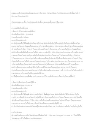 กรมประมงเปิดรับสมัครสอบเพื่อบรรจุบุคคลเข้ารับราชการ จ้านวน 45 อัตรา รับสมัครทางอินเทอร์เน็ต ตั้งแต่วันที่ 17
มิถุนายน - 7 กรกฎาคม 2559
ประกาศกรมประมง เรื่อง รับสมัครสอบแข่งขันเพื่อบรรจุและแต่งตั้งบคคลเข้ารับราชการ
ต้าแหน่งที่เปิดรับสมัครสอบ
1. ต้าแหน่ง นักวิชาการประมงปฏิบัติการ
อัตราเงินเดือน 15,000 - 16,500 บาท
จ้านวนต้าแหน่งว่าง 30 อัตรา
คุณสมบัติเฉพาะต้าแหน่ง
(1) ผู้สมัครสอบต้องได้รับวุฒิระดับปริญญาตรีหรือคุณวุฒิอย่างอื่นที่เทียบได้ในระดับเดียวกันในสาขา ดังนี้ สาขาวิชา
เกษตรศาสตร์ ทางการประมง หรือทางประมง หรือทางการจัดการประมง หรือทางการเพาะเลี้ยงสัตว์น้้า หรือทางเพาะเลี้ยง
สัตว์น้้า หรือทางชีววิทยา หรือทางชีววิทยาการประมง หรือทางชีววิทยาประมง หรือทางเทคโนโลยีการประมง หรือทาง
เทคโนโลยีการผลิตสัตว์ หรือทางเทคโนโลยีการเพาะขยายพันธุ์สัตว์ หรือทางวิทยาศาสตร์การประมง หรือทางวิทยาศาสตร์
ทางทะเล หรือทางวิทยาศาสตร์สุขภาพสัตว์ หรือทางสัตวศาสตร์สาขาวิทยาศาสตร์ชีวภาพ ทางจุลชีววิทยา หรือทางจุล
ชีววิทยาอุตสาหกรรม หรือทางชีวเคมี หรือทางชีววิทยา หรือทางชีววิทยาทั่วไป หรือทางชีววิทยาทางน้้า หรือทางชีววิทยา
ประยุกต์ หรือทางเทคโนโลยีทางทะเล หรือทางพันธุศาสตร์ หรือทางวิทยาศาสตร์ทางทะเล สาขาวิทยาศาสตร์กายภาพ ทาง
วาริชศาสตร์ หรือทางวิทยาศาสตร์ทางทะเล หรือทางเทคโนโลยีทางทะเล หรือทางเคมี หรือทางเคมีชีวภาพ หรือทาง
เทคโนโลยีทางกระบวนการเคมีและฟิสิกส์ หรือทางเคมีวิศวกรรม หรือทางเคมีอุตสาหกรรม สาขาวิชาวิทยาการ
สิ่งแวดล้อมและทรัพยากรธรรมชาติ ทางเทคโนโลยีการจัดการทรัพยากรทะเลและชายฝั่ง สาขาวิชาเทคโนโลยีการผลิตสัตว์
ทางการประมง หรือทางเทคโนโลยีการผลิตสัตว์น้้า และ
(2) เป็นผู้สอบผ่านการสอบเพื่อวัดความรู้ความสามารถทั่วไป ของส้านักงาน ก.พ. ในระดับปริญญาตรีขึ้นไป
2. ต้าแหน่ง เจ้าพนักงานประมงปฏิบัติงาน
อัตราเงินเดือน 11500 - 12650 บาท
จ้านวนต้าแหน่งว่าง 15อัตรา
คุณสมบัติเฉพาะต้าแหน่ง
(1) ผู้สมัครสอบต้องได้รับวุฒิระดับประกาศนียบัตรวิชาชีพชั้นสูงหรือคุณวุฒิอย่างอื่นที่เทียบได้ในระดับเดียวกัน ใน
สาขาวิชาเพาะเลี้ยงสัตว์น้้า สาขาวิชาแปรรูปสัตว์น้้า สาขาวิชาควบคุมเรือประมง หรือสาขาวิชาอุตสาหกรรมสัตว์น้้า หรือ
วุฒิระดับอนุปริญญาหลักสูตร 3 ปี ต่อจากประกาศนียบัตรมัธยมศึกษาตอนปลายหรือเทียบเท่าในสาขาวิชาเกษตรศาสตร์
ทางการประมง ทางเทคโนโลยีการเพาะเลี้ยงสัตว์น้้า หรือทางการเพาะเลี้ยงสัตว์น้้า และ
(2) ต้องเป็นผู้สอบผ่านการสอบเพื่อวัดความรู้ความสามารถทั่วไป ของ ก.พ. ในระดับประกาศนียบัตรวิชาชีพชั้นสูงขึ้นไป
การรับสมัครสอบ
ผู้ประสงค์จะสมัครสอบ สมัครได้ทางอินเทอร์เน็ต ตั้งแต่วันที่ 17 มิถุนายน - 7 กรกฎาคม 2559 ตลอด 24 ชั่วโมง ไม่เว้น
วันหยุดราชการ ที่เว็บไซต์ http://job.fisheries.go.th/
 