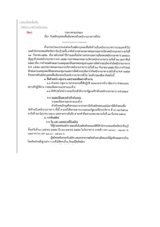 รายละเอียดเพิ่มเติม
- ไฟล์ประกาศรับสมัครสอบ
 