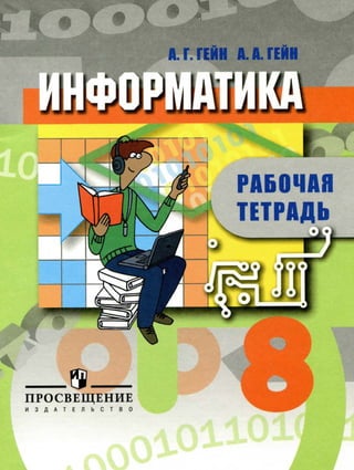 289  информатика. раб. тетрадь. 8кл гейн а.г-2013 -49с
