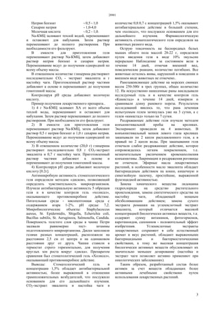 28901
3
Натрия бензоат - 0,5 - 1,0
Сахарин натрия - 1,0-4,0
Молочная кислота - 0,2 - 1,0.
Na-КМЦ заливают теплой водой, перемешивают
и оставляют для набухания. Затем раствор
перемешивают до полного растворения. При
необходимости его фильтруют.
В емкости для приготовления геля
перемешивают раствор Na-КМЦ, затем добавляют
раствор натрия бензоат и сахарин натрия.
Перемешивание ведут до получения однородной по
всему объему массы.
В отвешенном количестве глицерина растворяют
последовательно СО2 - экстракт эвкалипта и г
настойку чаги. Приготовленный раствор частями
добавляют к основе и перемешивают до получения
гомогенной массы.
Контролируя pH среды добавляют молочную
кислоту.
Пример получения лекарственного препарата..
1) 4 г Na-КМЦ заливают ХА от всего объема
теплой воды, перемешивают и оставляют для
набухания. Затем раствор перемешивают до полного
растворения. При необходимости его фильтруют.
2) В емкости для приготовления геля
перемешивают раствор Na-КМЦ, затем добавляют
раствор 0,5 г натрия бензоат и 1,0 г сахарин натрия.
Перемешивание ведут до получения однородной по
всему объему массы.
3) В отвешенном количестве (20,0 г) глицерина
растворяют последовательно 0,8 г СО2-экстракт
эвкалипта и 0,7 г настойку чаги. Приготовленный
раствор частями добавляют к основе и
перемешивают до получения гомогенной массы.
4) Контролируя pH среды добавляют молочную
кислоту [0.2г].
Антимикробную активность стоматологического
геля определили методом «дисков», позволяющий
определить чувствительность микроорганизмов.
Изучили антибактериальную активность 5 образцов
геля и в качестве контроля гель «холисал»,
оказывающего противомикробное действие.
Питательная среда - мясопептонная среда с
содержанием агара 1-2%. pH среды: 7,2.
Микробиологические объекты: Staphylacoccus
aureus, St. Epidermidis, Shigella, Echerichia coli,
Bacillus subtilis, St. Aeruginoza, Salmonella, Candida.
Поверхность толстого слоя среды в чашке Петри
засевали равномерно тест- штаммы
подготовленного микроорганизма. Диски заполняли
гелями разных концентраций, расположили на
расстоянии 2,5 см от центра и на одинаковом
расстоянии друг от друга. Чашки ставили в
термостат строго горизонтально, для получения
круглых зон роста вокруг «диска». Препаратом
сравнения был стоматологический гель «Холисал»,
оказывающий противомикробное действие.
Выводы: Стоматологический гель в
концентрации 1,5% обладает антибактериальной
активностью, более выраженной в отношении
грамположительных возбудителей, что послужило
основанием для его дальнейшего изучения.
СО2-экстракт эвкалипта и настойка чаги в
количестве 0,8:0,7 с концентрацией 1,5% оказывают
антибактериальное действие в большей степени,
чем «холисал», что послужило основанием для его
дальнейшего изучения. Фармакологическую
активность стоматологического геля определяли на
животных разного вида.
Острую токсичность на беспородных белых
мышах обоего пола массой 28-22 г, определяли
путем введения геля в виде 10% эмульсии
перорально Наблюдение за состоянием вели в
течение 14 дней, отмечая внешний вид,
поведенческие реакции, количество погибших. Все
животные остались живы, нарушений в поведении и
внешнем виде животных не отмечено..
Ранозаживляющее действие на морских свинках
весом 250-300г в трех группах, общее количество
12. На искусственно нанесенные раны накладывали
исследуемый гель и в качестве контроля гель
«Камистад» в течение 14 дней, измеряли и
сравнивали длину раневого пореза. Результатом
исследований явилось то, что рана леченная
испытуемым гелем затянулась уже на 3 сутки, а с
гелем «камистад» только на 7 сутки.
Раздражающее действие геля изучали методом
конъюнктивальной пробы на кроликах.
Эксперимент проводили на 4 животных. В
конъюнктивальный мешок левого глаза кроликах
закапывали по 2 капли расплавленного геля, а в
правый по 2 капли воды. При закапывании геля
отмечали слабое раздражающее действие, которое
сопровождалось легким покраснением, т.е.
незначительным увеличением кровенаполнения
конъюнктивы. Лакримации и раздражения роговицы
не отмечали. Эфирные масла лекарственных
растений, в особенности масло эвкалипта обладает
бактерицидным действием на кокки, кишечную и
синегнойную палочку, простейшие, выраженной
фунгицидной активностью.
Замена химического вещества лидокаина
гидрохлорида на средство растительного
происхождения, замена синтетического средства на
настойку чаги, обладающей мощным
обезболивающим действием; замена сухого
экстракта ромашки на углекислотный экстракт
эвкалипта, который отличается высокой
концентрацией биологически активных веществ, т.к.
содержит сумму витаминов, фитогормонов,
каротиноидов, сапонинов - положительный эффект
изобретения. Углекислотные экстракты
лекарственных сохраняют в себе естественный
аромат и вкус растений, обладают выраженными
бактерицидными и бактериостатическими
свойствами, к тому же высокая концентрация
биологически активных веществ обусловливает их
значительно меньшее дозирование (настойка и
экстракт чаги позволяет активно применяют при
онкологических заболеваниях).
Таким образом, разработанный состав более
активен за счет веществ обладающих более
активными лечебными свойствами путем
использования лекарственных растений.
 