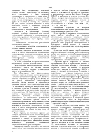 28909
4
топливного бака топливопровод, отводящий
излишек топлива, герметизируют его заглушкой,
затем отсоединяют от бака подающий
топливопровод и присоединяют к нему шланг 1
бачка 4. Топливо из бачка, заполненного на 4/6
своего объема, контролируемого по топливомерной
трубке 2, подаётся в систему под давлением
0,3 МПа, которое создается имеющимся в бачке
воздушным насосом 3. Появление пузырьков
воздуха и топлива в местах соединений
сигнализирует о их негерметичности.
Неплотности в соединениях устраняют
подтяжкой резьбовых соединений или заменой
уплотнительных прокладок и топливопроводов, а
затем вновь проверяют герметичность топливной
системы. Недостатками этого прибора также
являются:
- необходимость обязательного разъединения
системы при её проверке;
- невозможность контроля герметичности в
условиях движения машины;
- возможно повторное возникновение подсоса
воздуха в местах присоединения отсоединённых
топливопроводов после диагностирования, так как
процесс подсоединения отсоединённых
топливопроводов является заключительной
операцией диагностики;
- с целью обеспечения пожарной безопасности
необходимость удаления подтёков топлива.
Связь топливных баков с атмосферой и удаление
подсосанного воздуха из системы питания
дизельного двигателя топливом осуществляется
через её воздушный фильтр [1].
Для обнаружения мест разгерметизации
различных систем за рубежом широко применяются
в качестве течеискателя генераторы дыма. Наиболее
известно устройство (генератор дыма) Smoke Pro
(см. фиг.5), позволяющее диагностировать
множество систем, включая и герметичность
топливной системы. Работа генератора дыма Smoke
Pro построена на применении минерального масла,
из которого создаётся безопасный, нетоксичный
дым, подаваемый в диагностируемые системы под
низким давлением [5]. Недостатками прибора при
контроле герметичности системы питания
дизельного двигателя топливом является
необходимость её обязательного разъединения,
возможность применения прибора только в
стационарных условиях т.е. при условии отсутствия
движения машины, его высокая стоимость, а также
возможность повторного возникновения подсоса
воздуха в местах подсоединения отсоединённых
топливопроводов при сборке системы после её
диагностирования.
Таким образом, до настоящего времени для
контроля герметичности систем питания воздухом и
топливом дизельных двигателей бронетанкового
вооружения и техники не существует сколько-
нибудь удовлетворительного технического решения,
обладающего дешевизной, минимальной
трудоёмкостью и простотой применения.
Из известных способов и устройств для контроля
герметичности систем питания двигателя топливом
и воздухом наиболее близким по технической
сущности является способ и устройство, описанные
в инновационном патенте Республики Казахстан
№26585 и выбранном в качестве прототипа [6].
«Способ контроля герметичности системы питания
воздухом двигателя внутреннего сгорания с
турбонаддувом и устройство для его
осуществления». KZ №26585 МПК В60K 13/02,
25.12. 2012. Бюл. №12.
Конструкция устройства для контроля
герметичности системы питания двигателя воздухом
представлена на рисунках (фиг.6,7,8).
На рисунке (фиг.6) изображена принципиальная
схема работы устройства для контроля
герметичности впускного воздушного тракта
дизельного двигателя, оснащённого турбонаддувом.
На рисунке (фиг.7) приведён общий вид
устройства этого устройства, смонтированного в
конструкции боевой машины, и показана
взаимосвязь элементов системы сообразно режимам
работы.
На рисунке (фиг.8) показан способ соединения
впускного воздушного тракта с прибором контроля
избыточного давления внутри обитаемых отделений
боевой машины и индикатором контроля
засорённости фильтрующего элемента
непосредственно в конструкции боевой машины.
Устройство (фиг.6) закреплено на боковом
бронированном листе 1 внутри боевой машины с
помощью специального колпака 2. Конструкция
устройства состоит из прибора 14 контроля
избыточного давления (в дальнейшем ПКИД) с
краном 4 , который трубопроводом 7 соединён с
воздуховодом 11 впускного воздушного тракта
двигателя и воздухоочистителем 10, параллельно
индикатору 8 контроля засорённости фильтрующего
элемента и контролируют герметичность системы
питания двигателя воздухом по положению
стального шарика 13 в пластмассовой прозрачной
трубке 12 прибора 14 относительно её верхнего 18 и
нижнего 15 ограничителей. Для освещения шарика
13 в корпусе прибора 14 установлена лампочка 17.
Переключение устройства с режима контроля
избыточного давления на режим контроля
герметичности системы питания воздухом
осуществляется винтом 19 прибора и краном 4.
Поддержание герметичности в прозрачной трубке
12 обеспечивается гайкой 16. Переключение
режимов работы осуществлялось поворотом поршня
5 рукояткой 3 крана 4.
Устройство работает следующим образом. При
контроле герметичности перемещение вверх
стального шарика 13 в пластмассовой прозрачной
трубке 12 прибора 14 контроля избыточного
давления из положения нижнего ограничителя 15 в
положение верхнего ограничителя 18 при
контрольных минимальных оборотах коленчатого
вала двигателя, определённых экспериментально,
указывает на герметичность системы питания
двигателя воздухом, а нижнее положение шарика
13, соответственно, указывает на уменьшение
величины разрежения, вследствие, разгерметизации
системы и возникновение подсоса атмосферного
 