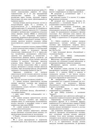 28909
6
вмонтирована пластмассовая прозрачная трубка 23 с
лёгким пенопластовым шариком 24 между
ограничителями 22 и 25. Для предохранения
пенопластовых шариков от агрессивного
воздействия паров топлива, последние покрыты
бакелитовым или иным лаком, обеспечивающим их
надёжную защиту.
Система питания двигателя воздухом, состоит из
воздухозаборной грубы 32 с колпаком 31,
воздухоочистителя 33 с воздуховодом 34 и
турбокомпрессоров 35, индикатора 30 засорённости
фильтрующего элемента двигателя 36. С помощью
штуцеров и тройника кран 1 устройства установлен
между верхним концом ПКИД и специальным
колпаком 3, что объединило воздухопровод
индикатора засорённости фильтрующего элемента с
каналами ПКИД и специального колпака. Система
питания двигателя воздухом соединена гибким
воздухопроводом с краном 1 посредством штуцера
12.
Изменение положения стального шарика 9 ПКИД
и лёгкого пенопластового шарика 8 в пластмассовой
прозрачной трубке 6 воздушного фильтра
относительно ограничителей 10 и 11 происходит
под воздействием возникающего избыточного
давления или разрежения в соответствии с
установленным режимом работы устройства для
контроля герметичности систем питания двигателя
топливом и воздухом. Дизельные двигатели
устроены таким образом, что фильтр тонкой
очистки топлива осуществляет сбор и удаление
воздуха, проникшего в систему питания двигателя
топливом, через воздушный фильтр, объединённый
тройником с топливными баками (см. фиг.9).
Заявленное устройство для контроля
герметичности систем питания двигателя топливом
и воздухом работает в следующих режимах (см.
фиг.10,11,12):
I - Режим - исходное положение устройства;
II - режим контроля герметичности системы
питания двигателя топливом при вывернутом
запорном винте 19, позволяющем
подсасываемому воздуху выходить в атмосферу в
двух направлениях:
• через воздушный фильтр, объединённый с
топливными баками;
• через канал ПКИД сообщающийся его с
атмосферой;
III - режим контроля герметичности системы
питания двигателя топливом при ввёрнутом
запорном винте 19, позволяющем подсасываемому
воздуху выходить в атмосферу только в одном
направлении через канал ПКИД;
IV - режим контроля герметичности системы
питания двигателя воздухом;
V - режим контроля избыточного давления
внутри обитаемых отделений боевой машины, что
предусмотрено руководством по эксплуатации.
I- Режим - исходное положение устройства (см.
фиг.10а,11 а):
► с целью предохранения от загрязнения
(попадание грязи, воды, пыли) канал, связывающий
ПКИД с наружной атмосферой, перекрывают
винтом 5, вворачивая его до упора в кронштейн 4;
► рукояткой 2 устанавливают кран 1 в
положение "Закрыто";
► задвигают клапан 15 в изделие 14 в первое
фиксированное положение;
► запорный винт воздушного фильтра 18,
объединённого с топливными баками 26 и 27,
устанавливают в верхнее положение;
В исходном положении устройства при
неработающем двигателе воздействие
подсасываемого воздуха на оба шарика 8 и 9 ПКИД
и шарик 24 вышеуказанного воздушного фильтра
отсутствует. Под действием силы тяжести они
расположены в положении нижнего ограничителя
11 ПКИД и ограничителя 25 воздушного фильтра
18.
II - Работа устройства в режиме контроля
герметичности системы питания двигателя
топливом при вывернутом запорном винте,
позволяющем подсасываемому воздуху выходить в
атмосферу в двух направлениях (см.
фиг.10в,11в,12а):
• через воздушный фильтр, объединённый с
топливными баками;
• через канал ПКИД, сообщающийся
посредством винта с атмосферой.
►включают правый плафон освещения боевого
отделения для улучшения условий наблюдения за
положением подвижных элементов (шариков);
►открывают крышки силового отделения
бронетранспортёра;
► выдвигают клапан изделия 14 во второе
фиксированное положение для соединения канала
клапана 15 с каналом ПКИД и каналом в
специальном колпаке 3 для выхода воздуха,
попавшего в систему питания двигателя топливом в
результате нарушения её герметичности;
► выворачивают запорный винт .18
устанавливают его в верхнем положении для того,
чтобы воздух из воздушного фильтра,
объединённого с топливными баками мог свободно
выходить в атмосферу;
► открывают винтом 5 канал ПКИД,
сообщающий его с атмосферой;
► кран ПКИД оставляют в положении
"Закрыто";
► осуществляют пуск двигателя и наблюдают за
положением шариков воздушного фильтра и ПКИД.
Перемещение пенопластового шарика 24
воздушного фильтра 18 в положение верхнего
ограничителя 22 и пенопластового шарика 8 ПКИД
в положение верхнего ограничителя 10 означает
наличие подсоса неочищенного воздуха в систему
питания двигателя топливом.
Для устранения неисправности останавливают
двигатель, производят последовательно подтяжку
всех соединений системы питания двигателя
топливом. Если после подтяжки соединений и
повторного пуска двигателя пенопластовые шарики
и установятся в положении нижних ограничителей
25 и 11, то герметичность системы питания
двигателя топливом восстановлена. В противном
 