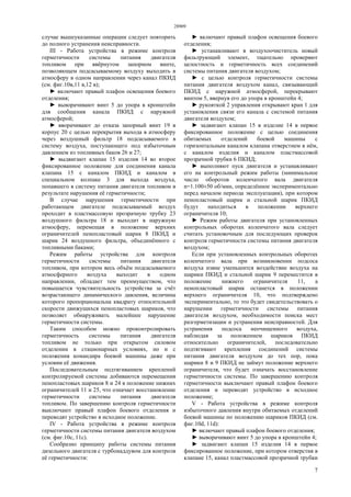 28909
7
случае вышеуказанные операции следует повторить
до полного устранения неисправности.
III - Работа устройства в режиме контроля
герметичности системы питания двигателя
топливом при ввёрнутом запорном винте,
позволяющем подсасываемому воздуху выходить в
атмосферу в одном направлении через канал ПКИД
(см. фиг.10в,11 в,12 в);
► включают правый плафон освещения боевого
отделения;
► выворачивают винт 5 до упора в кронштейн
для сообщения канала ПКИД с наружной
атмосферой;
► вворачивают до отказа запорный винт 19 в
корпус 20 с целью перекрытия выхода в атмосферу
через воздушный фильтр 18 подсасываемого в
систему воздуха, поступающего под избыточным
давлением из топливных баков 26 и 27;
► выдвигают клапан 15 изделия 14 во второе
фиксированное положение для соединения канала
клапана 15 с каналом ПКИД и каналом в
специальном колпаке 3 для выхода воздуха,
попавшего в систему питания двигателя топливом в
результате нарушения её герметичности;
В случае нарушения герметичности при
работающем двигателе подсасываемый воздух
проходит в пластмассовую прозрачную трубку 23
воздушного фильтра 18 и выходит в наружную
атмосферу, перемещая в положение верхних
ограничителей пенопластовый шарик 8 ПКИД и
шарик 24 воздушного фильтра, объединённого с
топливными баками;
Режим работы устройства для контроля
герметичности системы питания двигателя
топливом, при котором весь объём подсасываемого
атмосферного воздуха выходит в одном
направлении, обладает тем преимуществом, что
повышается чувствительность устройства за счёт
возрастающего динамического давления, величина
которого пропорциональна квадрату относительной
скорости движущихся пенопластовых шариков, что
позволяет обнаруживать малейшее нарушение
герметичности системы.
Таким способом можно проконтролировать
герметичность системы питания двигателя
топливом не только при открытом силовом
отделении в стационарных условиях, но и с
положения командира боевой машины даже при
условии её движения.
Последовательным подтягиванием креплений
контролируемой системы добиваются перемещения
пенопластовых шариков 8 и 24 в положение нижних
ограничителей 11 и 25, что означает восстановление
герметичности системы питания двигателя
топливом. По завершению контроля герметичности
выключают правый плафон боевого отделения и
переводят устройство в исходное положение.
IV - Работа устройства в режиме контроля
герметичности системы питания двигателя воздухом
(см. фиг.10с, 11с).
Сообразно принципу работы системы питания
дизельного двигателя с турбонаддувом для контроля
её герметичности:
► включают правый плафон освещения боевого
отделения;
► устанавливают в воздухоочиститель новый
фильтрующий элемент, тщательно проверяют
целостность и герметичность всех соединений
системы питания двигателя воздухом;
► с целью контроля герметичности системы
питания двигателя воздухом канал, связывающий
ПКИД с наружной атмосферой, перекрывают
винтом 5, ввернув его до упора в кронштейн 4;
► рукояткой 2 управления открывают кран 1 для
установления связи его канала с системой питания
двигателя воздухом;
► задвигают клапан 15 в изделие 14 в первое
фиксированное положение с целью соединения
обитаемых отделений боевой машины с
горизонтальным каналом клапана отверстием в нём,
с каналом изделия и каналом пластмассовой
прозрачной трубки 6 ПКИД;
► выполняют пуск двигателя и устанавливают
его на контрольный режим работы (минимальное
число оборотов коленчатого вала двигателя
n=1.100±50 об/мин, определённое экспериментально
перед началом периода эксплуатации), при котором
пенопластовый шарик и стальной шарик ПКИД
будут находиться в положении верхнего
ограничителя 10;
► Режим работы двигателя при установленных
контрольных оборотах коленчатого вала следует
считать установочным для последующих проверок
контроля герметичности системы питания двигателя
воздухом;
Если при установленных контрольных оборотах
коленчатого вала при возникновении подсоса
воздуха извне уменьшится воздействие воздуха на
шарики ПКИД и стальной шарик 9 переместится в
положение нижнего ограничителя 11, а
пенопластовый шарик останется в положении
верхнего ограничителя 10, что подтверждено
экспериментально, то это будет свидетельствовать о
нарушении герметичности системы питания
двигателя воздухом, необходимости поиска мест
разгерметизации и устранения неисправностей. Для
устранения подсоса неочищенного воздуха,
наблюдая за положением шариков ПКИД
относительно ограничителей, последовательно
подтягивают крепления соединений системы
питания двигателя воздухом до тех пор, пока
шарики 8 и 9 ПКИД не займут положение верхнего
ограничителя, что будет означать восстановление
герметичности системы. По завершению контроля
герметичности выключают правый плафон боевого
отделения и переводят устройство в исходное
положение;
V - Работа устройства в режиме контроля
избыточного давления внутри обитаемых отделений
боевой машины по положению шариков ПКИД (см.
фиг.10d, 11d):
► включают правый плафон боевого отделения;
► выворачивают винт 5 до упора в кронштейн 4;
► задвигают клапан 15 изделия 14 в первое
фиксированное положение, при котором отверстия в
клапане 15, канал пластмассовой прозрачной трубки
 