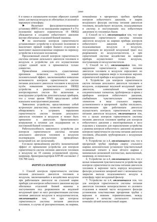 28909
8
6 и канал в специальном колпаке образуют единый
канал для выхода воздуха из обитаемых отделений в
наружную атмосферу;
► Включают фильтровентиляционную
установку (ФВУ) и по нахождению шариков 8 и 9 в
положении верхнего ограничителя 10 ПКИД
убеждаются в создании избыточного давления
внутри обитаемых отделений боевой машины.
► по окончанию контроля герметичности
устанавливают устройство в исходное положение и
выключают правый плафон боевого отделения и
выполняют вышеизложенные операции по переводу
устройства в исходное положение.
Предложенный способ контроля герметичности
системы питания дизельного двигателя топливом и
воздухом и устройство для его осуществления
служат единой цели и применяются только
совместно.
Приведённая совокупность существенных
признаков позволила получить новый
положительный эффект, заключающийся появлении
возможности контроля герметичности систем
питания дизельного двигателя топливом и воздухом
путём повышения чувствительности ПКИД
устройства и рационального соединения
контролируемых систем без включения в
конструкцию устройства дополнительных приборов,
что с точки зрения ТРИЗ представляет собой
идеальное конструктивное решение.
Заявленное устройство, представлющее собой
встроенную диагностику, позволяет своевременно
обнаруживать и устранять нарушения
герметичности систем питания дизельного
двигателя топливом и воздухом и может быть
применено в двигателях бронетанкового
вооружения и техники для поддержания их в
постоянной боевой готовности.
Работоспособность заявленного устройства для
контроля герметичности системы питания
дизельного двигателя топливом и воздухом
подтверждена результатами проведённых
испытаний (см. акт испытаний).
Согласно проведённому расчёту экономический
эффект от применения устройства для контроля
герметичности систем питания двигателя топливом
и воздухом на 10 единиц установочной группы,
например, бронетранспортёров БТР-80 составляет 2
336 700 тенге.
ФОРМУЛА ИЗОБРЕТЕНИЯ
1. Способ контроля герметичности системы
питания дизельного двигателя топливом и
воздухом, заключающийся в воздействии воздухом
при работающем двигателе на стальной шарик
прибора для контроля избыточного давления внутри
обитаемых отделений боевой машины и
поступающим под разрежением во впускной
воздушный тракт из мест разгерметизации системы
питания двигателя воздухом и воздухоочистителя,
отличающийся тем, что при контроле
герметичности системы питания двигателя
топливом, в случае её разгерметизации, на шарики,
помещённые в прозрачных трубках прибора
контроля избыточного давления, и шарик
воздушного фильтра системы питания двигателя
топливом, воздействуют воздухом, подсасываемым
в систему и поступающим под избыточным
давлением из топливных баков.
2. Способ по п.1, отличающийся тем, что при
нарушении герметичности системы питания
двигателя воздухом на шарики прибора контроля
избыточного давления воздействуют
подсасываемым воздухом и воздухом,
поступающим во впускной воздушный тракт под
разрежением из воздухоочистителя, а при
герметичной системе воздействие на шарики
прибора осуществляют только воздухом,
поступающим из воздухоочистителя.
3. Способ по п.1, отличающийся тем, что
нарушение герметичности систем питания
двигателя топливом и воздухом определяют по
перемещению шариков вверх в положение верхних
ограничителей прибора и воздушного фильтра.
4. Устройство для контроля герметичности
систем питания дизельного двигателя топливом и
воздухом, содержащее впускной воздушный тракт
двигателя, совмещённый посредством
соединительных элементов, трубопровода и крана с
прибором контроля избыточного давления,
снабжённым чувствительным подвижным
элементом в виде стального шарика,
установленного в прозрачной трубке последнего,
позволяющим при работающем двигателе
осуществлять контроль герметичности системы
питания двигателя воздухом, отличающееся тем,
что с целью контроля герметичности системы
питания двигателя топливом прибор для контроля
избыточного давления с вмонтированным в него
изделием с клапаном для переключения устройства
с режима контроля избыточного давления на режим
контроля герметичности системы питания двигателя
топливом, объединён трубопроводом с воздушным
фильтром.
5. Устройство по п.4, отличающееся тем, что в
прозрачной трубке прибора сверху стального
шарика дополнительно установлен чувствительный
подвижный элемент в виде лёгкого шарика с
минимально возможной плотностью, выполненный,
например, из пенопласта.
6. Устройство по п.4, отличающееся тем, что с
целью повышения чувствительности устройства при
контроле герметичности системы питания двигателя
топливом в верхнюю часть корпуса воздушного
фильтра установлен запорный винт с возможностью
закрытия выхода подсасываемого воздуха в
атмосферу через воздушный фильтр.
7. Устройство по п.4, отличающееся тем, что
для контроля герметичности системы питания
двигателя топливом непосредственно из силового
отделения в нижней части воздушного фильтра
установлена пластмассовая прозрачная трубка с
верхним и нижним ограничителями, между
которыми в качестве сигнального элемента
помещён лёгкий пенопластовый шарик.
 