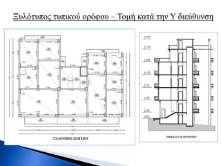Ξυλότυπος τυπικού ορόφου – Τομή κατά την Υ διεύθυνση
 