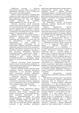 28911
2
Изобретение относится к наземным
транспортным средствам общего пользования для
перемещения пассажиров и грузов и может быть
использовано в автомобилестроении.
Известна подвеска автомобиля, содержащая раму
машины, ось и колеса, при этом ось взаимодействует с
рамой посредством амортизаторов в виде пружин и
пневмоамортизаторов (см. книгу А.Ф. Крайнев,
Словарь- справочник по механизмам,
«Машиностроение»», М., 1987, с.305, рис. «а»).
Основным недостатком данной конструкции
является недостаточная безопасность эксплуатации
из-за несоответствия величины нагрузки на колесо,
жесткости амортизатора, что приводит к перекосу
рамы, в особенности, когда центр тяжести совпадает
с направлением центробежной силы, при поворотах
машины, что нередко приводит к авариям.
Наиболее близкой по технической сущности к
изобретению является, подвеска транспортного
средства, преимущественно автомобиля,
содержащая раму машины, ось и колеса, при этом
ось взаимодействует с рамой посредством
амортизаторов в виде пружин и
пневмоамортизаторов, отличающаяся тем, что
амортизаторы снабжены регуляторами величины
деформации, равной для обоих колес, независимо от
нагрузок, приходящихся на каждое колесо, при этом
регуляторы величины деформации выполнены в
виде золотников, размещенных параллельно
пневмоамортизаторам, кинематически связаны с
соответствующей стороной рамы машины и
патрубками, а также с рабочими полостями
пневмоамортизаторов и с источником сжатого
воздуха. (см. Патент РК №25809, B62D 1/00, БИ №6-
2012г.)
Основным недостатком данной конструкции
является, низкая эксплуатационная надежность, из-
за расположения регуляторов величины деформации
в запыленной окружающей среде.
Задачей, на решение которой направлено данное
изобретение, является повышение безопасности
эксплуатации, за счет повышения надежности
работы регуляторов величины деформаций,
размещенных в более чистой окружающей среде.
Технический результат, получаемый от
использования изобретения, заключается в
повышении эксплуатационной надежности и
долговечности регуляторов величины деформации
за счет их размещения в более чистой окружающей
среде, например, внутри кузова автомобиля.
Сущность изобретения заключается в
следующем.
Предложена подвеска транспортного средства,
преимущественно автомобиля, снабженного
источником сжатого воздуха, содержащая раму
машины, ось и колеса, при этом ось взаимодействует с
рамой посредством амортизаторов в виде
пружин и пневмоамортизаторов, или только
пневмоамортизаторов, и снабжена регуляторами
величины деформации равной для обоих колес,
независимо от нагрузок, приходящихся на каждое
колесо, при этом регуляторы величины деформации
выполнены в виде золотников, размещенных
параллельно пневмоамортизаторам, которые связаны с
соответствующей стороной рамы машины и
патрубками, связаны с рабочими полостями
пневмоамортизаторов и с источником сжатого воздуха
отличающаяся тем, что золотники жестко связаны с
рамой, кинематически связаны с осью, а их патрубки
соединены с источником сжатого воздуха жестко или
гибкими рукавами, а с рабочими полостями
пневмоамортизаторов гибкими рукавами.
На прилагаемом чертеже схематически
изображено устройство предлагаемой подвески
транспортного средства.
Подвеска транспортного средства,
преимущественно автомобиля, состоит из рамы 1,
оси 2 и колес 3 и 4. Ось 2 взаимодействует с рамой 1
посредством амортизаторов, состоящих из пружин 5
и 6 и пневмоамортизаторов 7 и 8, которые снабжены
регуляторами величины деформации, выполненных
в виде золотников 9 и 10. Золотники 9 и 10
размещены в непосредственной близости и
параллельно пневмоамортизаторам 7 и 8 и жестко
связаны с соответствующими бортами 11 и 12 рамы
1, а патрубками для прохода сжатого воздуха или
газа 13 и 14, посредством гибких рукавов 15,
связаны с рабочими полостями 16
пневмоамортизаторов 7 и 8, и патрубками 17 с
источником сжатого воздуха или газа (на чертеже не
показан). Регулируется положение штоков 18
посредством муфт 19, а быстрота реакции на
перекос рамы 1, разностью между высотой буртика
20 и величиной отверстии патрубков 13 и 14 и
гибких рукавов 15. Высота кольцевых проточек 21
должна обеспечивать поступление сжатого воздуха
или газа в золотник 9 или 10 при максимальных
ходах буртиков 20. Поперечное смещение рамы 1
относительно оси 2 воспринимается тягой 22, а
силовые воздействия в вертикальном направлении
поршнями 23 пневмоамортизаторов 7 и 8. Патрубки
24 выполнены диаметром равным патрубкам 13 и 14
или большего размера. Шарнирные соединения в
подвеске изображены окружностями и позициями
не отмечены.
Подвеска транспортного средства,
преимущественно автомобиля, работает следующим
образом.
Первоначальное положение рамы 1 при действии
на нее статистической нагрузки устанавливается
посредством муфт 19 параллельно оси 2 в
соответствии с заданным уровнем деформации
амортизаторов 5 и 6. При нагружении рамы 1
равномерной нагрузкой, равной на оба колеса 3 и 4,
происходит деформация амортизаторов 5 и 6, и
вместе с опусканием рамы 1, оба золотника 9 и 10
также опускаются вниз и их кольцевые проточки 21
соединяют патрубки 17 подачи сжатого воздуха с
патрубками 24 и через гибкий рукав 15 с
патрубками 13 и 14 и сжатый воздух поступает в
рабочие полости 16 одновременно и поршни 23
пневмоцилиндров возвращают раму 1 в прежнее
положение. При нагружении одного из колес 3
путем приложения силы к борту 11 рамы 1 она
опускается с перекосом и заданная деформация
нарушается. При опускании борта 11 опускается и
 