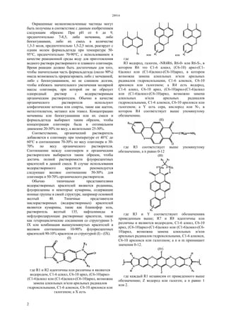 28914
2
Окрашенные мелкоизмельченные частицы могут
быть получены в соответствие с данным изобретением
следующим образом: При рН от 6 до 9,
предпочтительно 7-8,5, либо мочевина, либо
бензогуанамин, либо их смесь в количестве
1,3-3 моля, предпочтительно 1,5-2,5 моля, реагирует с
одним молем формальдегида при температуре 50-
95°С, предпочтительно 70-90°С, с использованием в
качестве реакционной среды воду для приготовления
водного раствора растворимого и плавкого олигомера.
Время реакции должно быть достаточным для того,
чтобы значительная часть формальдегида (около 90%)
имела возможность прореагировать либо с мочевиной,
либо с бензогуанамином, но не слишком долгим,
чтобы избежать значительного увеличения молярной
массы олигомера, при которой он не образует
однородный раствор с водорастворимым
органическим растворителем. Обычно в качестве
органического растворителя используют
алифатические кетоны или спирты, такие как ацетон,
метилэтилкетон, метанол или этанол. Концентрацию
мочевины или бензогуанамина или их смеси и
формальдегида выбирают таким образом, чтобы
концентрация олигомера была в оптимальном
диапазоне 20-30% по весу, а желательнее 25-30%.
Соответственно, органический растворитель
добавляется к олигомеру при температуре от 40°С до
60°С в соотношении 70-30% по весу олигомера и 30-
70% по весу органического растворителя.
Соотношение между олигомером и органическим
растворителем выбирается таким образом, чтобы
достичь полной растворимости флуоресцентных
красителей в данной смеси. В случае использования
водорастворимого красителя рекомендуется
следующее весовое соотношение 50-30% для
олигомера и 50-70% органического растворителя.
Обычно типичными представителями
водорастворимых красителей являются родамины,
флуоресцеины и некоторые кумарины, содержащие
ионные группы в своей структуре, например основной
желтый 40. Типичные представители
маслорастворимых (водорастворимых) красителей
являются кумарины, такие как бланкофор золь,
растворитель желтый 135, нафталимиды и
нефлуоресцирующие растворимые красители, такие
как гетероциклические соединения со структурами I-
IX или комбинация вышеупомянутых красителей в
весовом соотношении 10-90% флуоресцентных
красителей 90-10% красителя со структурой (I) - (IX).
где R1 и R2 идентичны или различны и являются
водородом, С1-6 алкил, С6-10 арил, (С6-10)арил-
(С1-6)алкил или (С1-6)алкил-(С6-10)арил, возможна
замена алкильных и/или арильных радикалов
гидроксильными, С1-6 алкокси, С6-10 арилокси или
галогеном; а X есть
где
R3 водород, галоген, -NR4R6, R6-0- или R6-S-, в
котором R6 это С1-6 алкил, (С6-10) арил-(С1-
6)алкил или (С1-6)алкил-(С6-10)арил, в котором
возможна замена алкильных и/или арильных
радикалов гидроксильными, С1-6 алкокси, С6-10
арилокси или галогеном; a R4 есть водород,
С1-6 алкил, С6-10 арил, (С6-10)арил-(С1-6)алкил
или (С1-6)алкил-(С6-10)арил, возможно замена
алкильных и/или арильных радикалов
гидроксильными, С1-6 алкокси, С6-10 арилокси или
галогеном; a Y есть сера, кислород или N-, в
котором R4 соответствует выше упомянутому
обозначению.
где R3 соответствует выше упомянутому
обозначению, а n равно 0-12
где R3 и Y соответствуют обозначениям
приведенным выше; R7 и R8 идентичны или
различны и являются водородом, С1-6 алкил, С6-10
арил, (С6-10)арил-(С1-6)алкил или (С1-6)алкил-(С6-
10)арил, возможна замена алкильных и/или
арильных радикалов гидроксильными, С1-6 алкокси,
С6-10 арилокси или галогеном; а n и m принмиают
значения 0-12.
где каждый R1 независим от приведенного выше
обозначению; Z водород или галоген; а n равно 1
или 2.
 