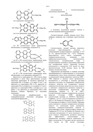 28914
3
где n принимает значения 0-12.
(VI)
где n и m принимают значения 0-12.
где R3 соответствует выше приведенному
обозначению; а п принимает значения 0-12
где R7 и R8 соответствуют приведенным выше
обозначениям, n и m принимают значения 0-12.
где R7 и R8 соответствуют приведенным выше
обозначениям, n и m принимают значения 0-12.
Красители со структурами (I) - (IX) отчасти новые
соединения и могут быть приготовлены согласно
известным процедурам. В частности красители со
структурой (II), в которых п не равно 0 или 2, все
красители со структурами (III) и (V), красители со
структурой (VI), в которой m и п не равны 0, 2 или 6,
красители со структурой (VIII), в которых m и n не
равны 1, все красители со структурами (VII) и (IX)
являются новыми. Процессы их получения
следующие:
Соответствующие дикарбоксильный или
тетракарбоксильный кислотные ангидриды со
следующими формулами
конденсируются с соответствующими
алкильными диаминами
(X)
H2N-(CH2)-NH2
или
и возможна дальнейшая реакция сначала с
соответствующим фенилендиамином
(XII)
Соответствующие условия реакции могут быть
выбраны, например, как в примерах приготовления
А - F.
Соответственно, водный раствор защитного
коллоида приготавливается отдельно с
концентрацией водорастворимого полимера от 0,2
до 1%, предпочтительно 0,4 - 0,7%. Типичные
представители этого класса соединений -
гидроксиэтилцеллюлоза, натриевая соль
карбоксиметилцеллюлозы, метилцелюлоза,
этилцеллюлоза, поливиниловый спирт и
водорастворимые полимер и сополимеры акриловой
или метакриловой кислот. Защитный коллоид
используется в количестве 5-30 частей по весу,
предпочтительно 12-20 весовых части, на 100
весовых частей олигомера.
Окрашенный растворимый и плавкий олигомер
трансформируется в нерастворимую и тугоплавкую
затвердевшую смолу путем медленного добавления
в специальный миксер (вращение смесителя 6000 -
7000 оборотов в минуту) смеси органического
растворителя и олигомера к водному раствору
защитного коллоида, не содержащего поверхностно
активного вещества или содержащего неонное
поверхностно активное вещество или смесь ионного
и неионного поверхностно активного вещества и
кислотный отверждающий катализатор, при
температуре реакции от 70 до 100°С.
Соответствующее неионное поверхностно активное
вещество Солсперс 41090 (фосфатный
алкоксильный полимер от ZENECA Specialties),
Сурфинол СТ-111 (2,4,7,9-тетраметил-5-децин-4,7-
диол от Air Product & Chemicals, Inc.) и Тритон CF-
10 (алкиларилполиэфир от Union Carbide). Примеры
смеси неионного и ионного поверхностно активных
веществ это композиции выше упомянутых
неионных поверхностноактивных веществ и
триполифосфата калия, лаурилсульфата натрия или
Сурфинола СТ-131 (от Air Product & Chemical, Inc.)
в весовом соотношении 2-3 части неионного и 1-2
части ионного поверхностно активного вещества.
Для эффективного использования этих
поверхностно активных веществ необходимо их
брать в количестве 5-15 весовых частей, желательно
8-12 частей, на 100 частей олигомера.
 