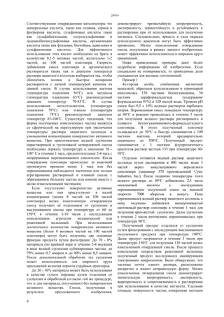 28914
4
Соответствующие отверждающие катализаторы это
минеральные кислоты, такие как соляная, серная и
фосфорная кислоты, сульфоновые кислоты такие
как сульфабензольная, толуолсульфоновая и
додецилбензосульфоновая кислоты, органические
кислоты такие как фталевая, бензойная, щавелевая и
сульфаминовая кислоты. Для эффективного
использования этих кислот необходимо их брать в
количестве 0,1-5 весовых частей, желательно 1-2
частей, на 100 частей олигомера. Скорость
добавления смеси олигомера и органического
растворителя также как и диапазон температур
раствора защитного коллоида выбирается так, чтобы
обеспечить полное и быстрое испарение
растворителя с низкой температурой кипения из
данной смеси. В случае использования ацетона
(температура плавления 56°С) или метанола
(температура плавления 65°С) рекомендуемый
диапазон температур 70-85°С. В случае
использования метилэтилкетона (температура
плавления 79°С) или этанола (температура
плавления 78°С) рекомендуемый диапазон
температур 85-100°С. Существует тенденция, что
форма получаемых измельченных частиц меняется
со сферической на нерегулярную при увеличении
температуры раствора защитного коллоида и
уменьшении концентрации поверхностно активного
вещества. При приготовлении водной суспензии
нерастворимой и тугоплавкой затвердевшей смолы
необходимо держать температуру в диапазоне 70 -
100° С в течении 1 часа, предпочтительнее 2-4 часа с
непрерывным перемешиванием смесителем. Когда
отверждение олигомера происходит за короткий
промежуток времени менее 1 часа или без
перемешивания наблюдается частичное или полное
агрегирование растворимой и плавкой смолы с
образованием больших частиц или комков вместе с
мелко измельченными частицами.
Если отсутствуют поверхностно активные
вещества или они присутствуют в малой
концентрации (менее 8 частей на 100 частей
олигомера) мелко измельченную отвердевшую
смолу получают её отделением от суспензии и
высушиванием смолы при температуре от 60 до
150°С в течении 2-10 часов с последующим
измельчением агрегатов механической или
реактивной мельницей. При использовании
достаточного количества поверхностно активного
вещества (более 8 весовых частей на 100 частей
олигомера) могут быть получены две основные
фракции продукта путем фильтрации: До 70 - 8%
материала (по крайней мере в течении 3-4 месяцев)
в виде водной суспензии субмикронных частиц: до
70% менее 0,7 микрон и до 40% менее 0,5 микрон.
После дополнительной обработки эта суспензия
может использоваться для широкого круга
приложений включая чернила струйных принтеров.
До 20 - 30% материала может быть использовано
в качестве сухого порошка путем отделения от
суспензии и обработкой согласно той же процедуре,
что и для материала, полученного без поверхностно
активного вещества. Смола, полученная в
результате предложенного изобретения,
демонстрирует чрезвычайную непрозрачность,
диспернсность, термостойкость и устойчивость к
растворению при её использовании для получения
пигмента. Следовательно, яркость и сила окраски
используемого красителя могут быть эффективно
проявлены. Мелко измельченная отвердевшая
смола, полученная в рамках данного изобретения,
может эффективно использоваться в широком круге
применений.
Ниже приведенные примеры дают более
подробную информацию об изобретении. Если
специально не оговаривается, то приводимые доли
указываются для весовых соотношений.
Пример 1
4х-горлая колба, снабженная магнитной
мешалкой, обратным холодильником и термопарой
наполнялась 150 частями бензогуанамина, 50
частями параформальдегида (содержание
формальдегида 95%) и 120 частей воды. Уровень рН
смеси был 8,5 с 10% водным раствором карбоната
натрия. Перемешивая смесь повышали температуру
до 90°С и реакция проводилась в течении 5 часов
для получения водного раствора растворимого и
плавкого бензогуанаминового-формальдегидного
олигомера. В итоге полученный олигомер
охлаждается до 50°С и быстро смешивается с 100
частями ацетона, который предварительно
нагревался до 500°С. Полученный продукт
смешивается с 3 частями флуоресцентного
красителя раствор желтый 135 при температуре 40-
50°С.
Отдельно готовится водный раствор защитного
коллоида путем растворения в 400 частях воды 3
частей акрил амид/натриевого акрилатного
сополимера (цианамер 370 произведенный Cytec
Industries Inc.). После поднятия температуры этого
водного раствора до 80°С добавлялись 2,5 части
оксалиновой кислоты с последующим
перемешиванием полученной смеси на высокой
скорости 7000 оборотов в минуту. Пока
перемешивался водный раствор защитного коллоида, к
нему медленно добавлялся вышеупомянутый
ацетоновый раствор олигомера в течение 1 часа для
получения ярко-желтой суспензии. Далее суспензия
в течение 2 часов интенсивно перемешивалась при
температуре 80°С.
Полученный продукт отделялся от суспензии
путем фильтрования с последующим высушиванием
полученного продукта при температуре 100°С.
Далее продукт нагревается в течение 3 часов при
температуре 150°С для получения 130 частей мелко
измельченной отвердевшей смолы. После процесса
измельчения посредством реактивной мельницы
полученный продукт исследовался сканирующим
электронным микроскопом. Было обнаружено, что
частицы почти одного размера, расположены
дискретно и имеют неправильную форму. Мелко
измельченная затвердевшая смола демонстрирует
значительную непрозрачность, дисперсность,
жаропрочность и сопротивляемость к растворению
при использовании в качестве пигмента. Удельная
площадь поверхности частиц измеренная методом
 