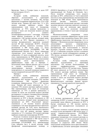 28914
5
Брунауэра, Эмета и Тэллера (здесь и далее БЭТ
метод) составила 110 м2
/г.
Пример 2
4х-горлая колба, снабженная мешалкой,
обратным холодильником и термопарой
наполнялась 5 частями мочевины, 100 частями
формалина (содержание формальдегида 37%) и ПО
частями воды. Уровень рН смеси был 7,5 в 10%
водном растворе карбоната натрия. При
перемешивании этой смеси её температура
повышалась до 70°С, реакция проводилась в
течении 3 часов для получения водного раствора
растворимого и плавкого
мочевиноформальдегидного олигомера. Олигомер
таким образом охлаждался до 50°С и быстро
смешивался с 100 частями ацетона, который также
нагревался до 50°С. Продукт смешивался с 2
частями флуоресцентного красителя основной
желтый 40 при температуре 40-50°С. Отдельно
готовился раствор защитного коллоида путем
растворения в 400 частях воды 1,7 части
гидроксиэтилцеллюлозы (NATROSOL 250 MR
произведенный Hercules Inc.). После повышения
температуры этого водного раствора до 80°С
добавлялись 1,5 части сульфоновой кислоты, затем
смесь перемешивалась на 7000 оборотах в минуту
высокоскоростной мешалкой. Мелко измельченная
отвердевшая смола приготавливалась и
обрабатывалась также как и Примере 1.
Полученный таким образом продукт, как и в случае
со смолой, полученной в Примере 1,
демонстрировал высокую дисперсность и
непрозрачность (с удельной площадью поверхности
частиц измеренной методом БЭТ 120 м2
/г).
Пример 3
4х-горлая колба, снабженная мешалкой,
обратным холодильником и термопарой
наполнялась 40,5 частями мочевины, 29,6 частями
бензогуанамина, 100 частями формалина
(содержание формальдегида 37%) и ПО частями
воды. Уровень рН смеси доводился до 7,5 с
помощью 10% водного раствора карбоната натрия.
При перемешивании этой смеси её температура
повышалась до 75°С и реакция проводилась в
течение 4х часов для получения водного раствора
растворимого и плавкого мочевино-бензогуанамин-
формальдегидного олигомера. Этот олигомер
охлаждался до 50°С и быстро смешивался со 100
частями метанола, который также предварительно
прогревался до 50°С. Полученный продукт
смешивался с 30 частями водного раствора
содержащего 1,62 части флуоресцентного красителя
основной желтый 40, 0,39 части басонильного
красного 485 и 0,21 частями басонильного красного
560. При этом рН уровень раствора заранее
доводился до 7,5 с помощью 10% водного раствора
карбоната натрия при темпепературе 40-50°С.
Отдельно готовился водный раствор защитного
коллоида путем растворения в 400 частях воды 8
частей акриламид/натриевого акрилатного
сополимера (CYANAMER Р-21 произведенный
Cytec Industries Inc.), 8 частей золсперс 41090
(фосфатный алкоксилированный полимер от
ZENECA Specialties), и 4 части SURF1NOL СТ-131
(произведенный Air Product & Chemicals, Inc.).
После поднятия температуры этого водного
раствора до 80°С, добавлялись 2,5 части щавелевой
кислоты и смесь перемешивалась высокоскоростной
мешалкой на 7000 об/мин. Пока перемешивался
водный раствор защитного коллоида
вышеупомянутый метанольный раствор олигомера
медленно вводился в раствор защитного коллоида в
течение 1 часа для получения ярко красной
суспензии. Далее эта суспензия интенсивно
перемешивалась в течение 2 часов при температуре
80°С.
Мелкоизмельченная отвердевшая смола
отделялась от суспензии сферических частиц путем
фильтрования через ватманскую бумагу №4 и далее
обрабатывалась аналогично той процедуре, что и в
Примере 1. Мелкоизмельченная отвердевшая смола
демонстрирует высокую непрозрачность,
дисперсность, жаропрочность и устойчивость к
растворителям при использовании в качестве
пигмента. Удельная площадь поверхности частиц
107 м2
/г. Стабильная суспензия состоит в основном
из сферических частиц субмикронного размера: до
70% частиц с размером менее 0,7 микрон и до 40%
менее 0,5 микрон.
Пример 4
4х-горлая колба, снабженная мешалкой,
обратным холодильником и термопарой
наполнялась 150 частями бензогуанамина, 50
частями параформальдегида (содержание
формальдегида 95%) и 120 частями воды. Уровень
рН смеси доводился до 8,5 путем использования
10% водного раствора карбоната натрия. При
перемешивании этой смеси её температура
повышалась до 90°С и реакция проводилась в
течение 5 часов для получения водного раствора
растворимого и плавкого бензогуанамин-
формальдегидного олигомера. Данный продукт
смешивался с 2 частями красителя структуры (I)
и 2 частями растворенного желтого 135 при
температуре 85-90°С в течение 15 минут. Олигомер
полученный таким образом охлаждался до 50°С и
быстро смешивался со 100 частями ацетона,
который тоже предварительно подогревался до
50°С.
Отдельно готовился водный раствор защитного
коллоида путем растворения в 400 частях воды 1,7
частей гидроксиэтилцеллюлозы (NATROSOL
25OMR произведенный Hercules Inc.). После
повышения температуры этого водного раствора до
80°С добавлялось 1,5 части щавелевой кислоты и
смесь перемешивалась высоко скоростным
миксером со скоростью 2000 об/мин. Мелко
измельченная затвердевшая смола приготавливалась
и обрабатывалась согласно процедурам описанным
 