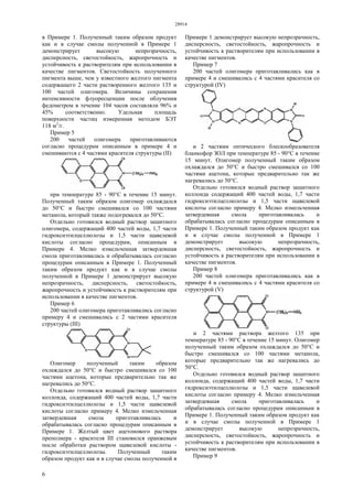 28914
6
в Примере 1. Полученный таким образом продукт
как и в случае смолы полученной в Примере 1
демонстрирует высокую непрозрачность,
дисперсность, светостойкость, жаропрочность и
устойчивость к растворителям при использовании в
качестве пигментов. Светостойкость полученного
пигмента выше, чем у известного желтого пигмента
содержащего 2 части растворенного желтого 135 и
100 частей олигомера. Величины сохранения
интенсивности флуоресценции после облучения
федометром в течение 104 часов составляли 96% и
45% соответственно. Удельная площадь
поверхности частиц измеренная методом БЭТ
118 м2
/г.
Пример 5
200 частей олигомера приготавливаются
согласно процедурам описанным в примере 4 и
смешиваются с 4 частями красителя структуры (II)
при температуре 85 - 90°С в течение 15 минут.
Полученный таким образом олигомер охлаждался
до 50°С и быстро смешивался со 100 частями
метанола, который также подогревался до 50°С.
Отдельно готовился водный раствор защитного
олигомера, содержащий 400 частей воды, 1,7 части
гидроксиэтилцеллюлозы и 1,5 части щавелевой
кислоты согласно процедурам, описанным в
Примере 4. Мелко измельченная затвердевшая
смола приготавливалась и обрабатывалась согласно
процедурам описанным в Примере 1. Полученный
таким образом продукт как и в случае смолы
полученной в Примере 1 демонстрирует высокую
непрозрачность, дисперсность, светостойкость,
жаропрочность и устойчивость к растворителям при
использовании в качестве пигментов.
Пример 6
200 частей олигомера приготавливались согласно
примеру 4 и смешивались с 2 частями красителя
структуры (III)
Олигомер полученный таким образом
охлаждался до 50°С и быстро смешивался со 100
частями ацетона, которые предварительно так же
нагревались до 50°С.
Отдельно готовился водный раствор защитного
коллоида, содержащий 400 частей воды, 1,7 части
гидроксиэтилцеллюлозы и 1,5 части щавелевой
кислоты согласно примеру 4. Мелко измельченная
затвердевшая смола приготавливалась и
обрабатывалась согласно процедурам описанным в
Примере 1. Желтый цвет ацетонового раствора
преполиера - красителя III становился оранжевым
после обработки раствором щавелевой кислоты -
гидроксиэтилцеллюлозы. Полученный таким
образом продукт как и в случае смолы полученной в
Примере 1 демонстрирует высокую непрозрачность,
дисперсность, светостойкость, жаропрочность и
устойчивость к растворителям при использовании в
качестве пигментов.
Пример 7
200 частей олигомера приготавливались как в
примере 4 и смешивались с 4 частями красителя со
структурой (IV)
и 2 частями оптического блескообразователя
бланкофор ЗОЛ при температуре 85 - 90°С в течение
15 минут. Олигомер полученный таким образом
охлаждался до 50°С и быстро смешивался со 100
частями ацетона, которые предварительно так же
нагревались до 50°С.
Отдельно готовился водный раствор защитного
коллоида содержащий 400 частей воды, 1,7 части
гидроксиэтилцеллюлозы и 1,5 части щавелевой
кислоты согласно примеру 4. Мелко измельченная
затвердевшая смола приготавливалась и
обрабатывалась согласно процедурам описанным в
Примере 1. Полученный таким образом продукт как
и в случае смолы полученной в Примере 1
демонстрирует высокую непрозрачность,
дисперсность, светостойкость, жаропрочность и
устойчивость к растворителям при использовании в
качестве пигментов.
Пример 8
200 частей олигомера приготавливались как в
примере 4 и смешивались с 4 частями красителя со
структурой (V)
и 2 частями раствора желтого 135 при
температуре 85 - 90°С в течение 15 минут. Олигомер
полученный таким образом охлаждался до 50°С и
быстро смешивался со 100 частями метанола,
которые предварительно так же нагревались до
50°С.
Отдельно готовился водный раствор защитного
коллоида, содержащий 400 частей воды, 1,7 части
гидроксиэтилцеллюлозы и 1,5 части щавелевой
кислоты согласно примеру 4. Мелко измельченная
затвердевшая смола приготавливалась и
обрабатывалась согласно процедурам описанным в
Примере 1. Полученный таким образом продукт как
и в случае смолы полученной в Примере 1
демонстрирует высокую непрозрачность,
дисперсность, светостойкость, жаропрочность и
устойчивость к растворителям при использовании в
качестве пигментов.
Пример 9
 
