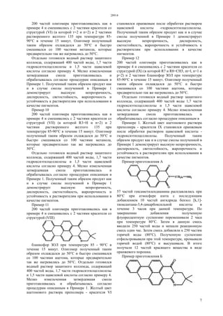 28914
7
200 частей олигомера приготавливались как в
примере 4 и смешивались с 2 частями красителя со
структурой (VI) (в которой т=2 и п=2) и 2 частями
растворенного желтого 135 при температуре 85-
90°С в течение 15 минут. Олигомер полученный
таким образом охлаждался до 50°С и быстро
смешивался со 100 частями метанола, которые
предварительно так же нагревались до 50°С.
Отдельно готовился водный раствор защитного
коллоида, содержащий 400 частей воды, 1,7 части
гидроксиэтилцеллюлозы и 1,5 части щавелевой
кислоты согласно примеру 4. Мелко измельченная
затвердевшая смола приготавливалась и
обрабатывалась согласно процедурам описанным в
Примере 1. Полученный таким образом продукт как
и в случае смолы полученной в Примере 1
демонстрирует высокую непрозрачность,
дисперсность, светостойкость, жаропрочность и
устойчивость к растворителям при использовании в
качестве пигментов.
Пример 10
200 частей олигомера приготавливались как в
примере 4 и смешивались с 2 частями красителя со
структурой (VII) (в которой R3=H и n=2) и 2
частями растворенного желтого 135 при
температуре 85-90°С в течение 15 минут. Олигомер
полученный таким образом охлаждался до 50°С и
быстро смешивался со 100 частями метанола,
которые предварительно так же нагревались до
50°С.
Отдельно готовился водный раствор защитного
коллоида, содержащий 400 частей воды, 1,7 части
гидроксиэтилцеллюлозы и 1,5 части щавелевой
кислоты согласно примеру 4. Мелко измельченная
затвердевшая смола приготавливалась и
обрабатывалась согласно процедурам описанным в
Примере 1. Полученный таким образом продукт как
и в случае смолы полученной в Примере 1
демонстрирует высокую непрозрачность,
дисперсность, светостойкость, жаропрочность и
устойчивость к растворителям при использовании в
качестве пигментов.
Пример 11
200 частей олигомера приготавливались как в
примере 4 и смешивались с 2 частями красителя со
структурой (VIII)
бланкофор ЗОЛ при температуре 85 - 90°С в
течение 15 минут. Олигомер полученный таким
образом охлаждался до 50°С и быстро смешивался
со 100 частями ацетона, которые предварительно
так же нагревались до 50°С. Отдельно готовился
водный раствор защитного коллоида, содержащий
400 частей воды, 1,7 части гидроксиэтилцеллюлозы
и 1,5 части щавелевой кислоты согласно примеру 4.
Мелко измельченная затвердевшая смола
приготавливалась и обрабатывалась согласно
процедурам описанным в Примере 1. Желтый цвет
ацетонового раствора преполиера - красителя VI
становился оранжевым после обработки раствором
щавелевой кислоты -гидроксиэтилцеллюлозы.
Полученный таким образом продукт как и в случае
смолы полученной в Примере 1 демонстрирует
высокую непрозрачность, дисперсность,
светостойкость, жаропрочность и устойчивость к
растворителям при использовании в качестве
пигментов.
Пример 12
200 частей олигомера приготавливались как в
примере 4 и смешивались с 2 частями красителя со
структурой (IX) (в которой R7 и R8=CH3, m=l, n=1 и
р=2) и 2 частями бланкофор ЗОЛ при температуре
85-90°С в течение 15 минут. Олигомер полученный
таким образом охлаждался до 50°С и быстро
смешивался со 100 частями ацетона, которые
предварительно так же нагревались до 50°С.
Отдельно готовился водный раствор защитного
коллоида, содержащий 400 частей воды 1,7 части
гидроксиэтилцеллюлозы и 1,5 части щавелевой
кислоты согласно примеру 4. Мелко измельченная
затвердевшая смола приготавливалась и
обрабатывалась согласно процедурам описанным в
Примере 1. Желтый цвет ацетонового раствора
преполиера - красителя IX становился оранжевым
после обработки раствором щавелевой кислоты -
гидроксиэтилцеллюлозы. Полученный таким
образом продукт как и в случае смолы полученной в
Примере 1 демонстрирует высокую непрозрачность,
дисперсность, светостойкость, жаропрочность и
устойчивость к растворителям при использовании в
качестве пигментов.
Пример приготовления А
57 частей гексаметилендиамина расплавлялись при
80°С при атмосфере азота с последующим
добавлением 10 частей ангидрида бензол [k,1]-
тиоксантана-3,4-дикарбоксильной кислоты в
течение 3 часов при данной температуре. По
завершению добавления полученную
флуоресцентную суспензию перемешивали 2 часа
при температуре 80°С. Затем в данную смесь
вводили 250 частей воды и мешали реакционную
смесь один час. Затем смесь добавляли к 250 частям
горячей воды (80°С). Полученную суспензию
отфильтровывали при этой температуре, промывали
горячей водой (80°С) и высушивали. В итоге
получали 12 частей красящего вещества в виде
оранжевого порошка.
Пример приготовления Б
 