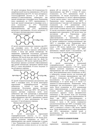 28914
8
10 частей ангидрида бензол [k,1]-тиоксантана-3,4-
дикарбоксильной кислоты взвешивались в 40 частях
диметилформамида при 25°С. 0,1 часть ангидрида n-
толуолсульфоновой кислоты и 14 частей 1,3-
диамино-2,2-диметилпропана добавлялись при
данной температуре и атмосфере азота. Реакционная
смесь нагревалась до 130°С, перемешивалась 8
часов при данной температуре и атмосфере азота, а
затем охлаждалась до 25°С. Полученная
флуоресцирующая оранжевая суспензия
отфильтровывалась при 25°С, промывалась
метанолом и высушивалась. В итоге получалось 12
частей яркого флуоресцирующего порошка.
Пример приготовления С
45 частей гексаметилендиамина плавились при 80°С
при атмосфере азота. 10 частей ангидрида
дикарбоксильной кислоты перилена добавлялись в
течение 3 часов при данной температуре. По
завершению добавления полученную суспензию
перемешивали 2 часа при температуре 80°С. Затем
добавляли 200 частей воды при данной температуре
и реакционную смесь мешали один час. Далее эту
смесь добавляли к 200 частям горячей воды (80°С).
Полученную красную суспензию отфильтровывали
при данной температуре, промывали горячей водой
(80°С) и затем высушивали. В итоге получали 13
частей красного порошка.
Пример приготовления Д
35 частей тетраметилендиамина расплавлялись при
100°С в атмосфере азота. 10 частей диангидрида
периленовой тетракарбоксильной кислоты
добавлялись в течение 3 часов при этой
температуре. Получаемая красная суспензия
перемешивалась 6 часов при 100°С. 100 частей 5%
водного раствора гидроксида калия затем
добавлялись при этой температуре и реакционная
смесь перемешивалась 30 минут. Суспензия затем
отфильтровывалась при 80°С, промывалась горячей
водой (80°С) и затем высушивалась. В итоге
получают 12 частей красного порошка.
Пример приготовления Е
10 частей диангидрида периленовой
тетракарбоксильной кислоты и 5,7 частей
гидроксида калия взвешивались в 150 частях воды.
Красная суспензия нагревалась до 100°С и
перемешивалась при данной температуре в течение
1 часа. Реакционная смесь охлаждалась до 80°С, а
затем добавлялась соляная кислота до тех пор пока
уровень рН не доходил до 7. Суспензия затем
перемешивалась при 80°С в течение 30 минут,
охлаждалась до 25°С, промывалась водой и
высушивалась. 10 частей полученного красного
порошка взвешивали в 4 частях о-фенилендиамина,
3 частях ацетата цинка 1 части хинолина (chinolin).
Реакционная смесь нагревалась до 200°С и
перемешивалась 2 часа при этой температуре. После
охлаждения до 25°С реакционная смесь
отфильтровывалась и промывалась метанолом, а
затем водой. Соляная кислота затем добавлялась к
10 частям полученного красного порошка, который
предварительно взвешивали в 100 частях воды для
достижения рН 1. Реакционная смесь
перемешивалась 30 минут при 100°С,
отфильтровывалась и промывалась водой.
Полученный осадок добавлялся в течение 3 часов к
20 частям плавящегося гексаметилендиамина при
100°С в атмосфере азота. Реакционная смесь
перемешивалась 4 часа при 100°С и выпадала в
осадок в 200 частях горячей воды. Реакционная
смесь затем отфильтровывалась при 80°С,
промывалась горячей водой и высушивалась, при
этом получалось 10 частей красного порошка.
10 частей диангидрида периленовой
тетракарбоксильной кислоты и 5,7 частей
гидроксида калия взвешивались в 150 частях воды.
Красная суспензия нагревалась до 100°С и
перемешивалась при этой температуре в течение 1
часа. Затем реакционная смесь охлаждалась до 80°С
и добавлялась соляная кислота для получения рН
равного 7. Суспензия перемешивалась при 80°С
30 минут, охлаждалась до 25°С, промывалась и
высушивалась. 10 частей красного порошка
взвешивались в 15 частях воды и 4 частях 1,3-
диамино-2,2-диметилпропана. Реакционная смесь
нагревалась для последующего слива в течение 2
часов. После охлаждения до 25°С реакционная
смесь отфильтровывалась и промывалась водой.
Соляная кислота добавлялась к 10 частям
полученного красного осадка предварительно
смешанного с 100 частями воды для получения
уровня рН 1. Реакционная смесь перемешивалась 30
минут при 100°С, отфильтровывалась и
промывалась водой. 10 частей осадка добавлялись в
течение 3 часов к 20 частям плавящегося
гексаметилендиамина при 100°С в атмосфере азота.
Реакционная смесь перемешивалась 4 часа при
100°С и выпадала в осадок в 200 частях горячей
воды. Затем реакционная смесь отфильтровывалась
при 80°С, промывалась горячей водой и
высушивалась, при этом получалось 12 частей
красного порошка.
ФОРМУЛА ИЗОБРЕТЕНИЯ
Способ получения мелкоизмельченных
окрашенных амино-формальдегидных смол,
 