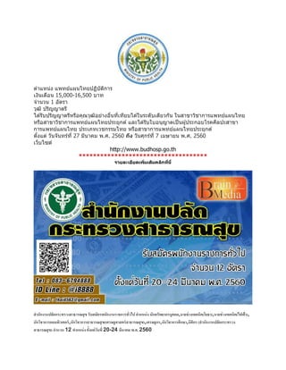 ตำแหน่ง แพทย์แผนไทยปฏิบัติกำร
เงินเดือน 15,000-16,500 บำท
จำนวน 1 อัตรำ
วุฒิ ปริญญำตรี
ได ้รับปริญญำตรีหรือคุณวุฒิอย่ำงอื่นที่เทียบได ้ในระดับเดียวกัน ในสำขำวิชำกำรแพทย์แผนไทย
หรือสำขำวิชำกำรแพทย์แผนไทยประยุกต์ และได ้รับใบอนุญำตเป็นผู้ประกอบโรคศิลปะสำขำ
กำรแพทย์แผนไทย ประเภทเวชกรรมไทย หรือสำขำกำรแพทย์แผนไทยประยุกต์
ตั้งแต่ วันจันทร์ที่ 27 มีนำคม พ.ศ. 2560 ถึง วันศุกร์ที่ 7 เมษำยน พ.ศ. 2560
เว็บไซต์
http://www.budhosp.go.th
************************************
รำยละเอียดเพิ่มเติมคลิกที่นี่
สานักงานปลัดกระทรวงสาธารณสุข รับสมัครพนักงานราชการทั่วไป ตาแหน่ง นักทรัพยากรบุคคล,นายช่างเทคนิค(โยธา),นายช่างเทคนิค(ไฟฟ้า),
นักวิชาการคอมพิวเตอร์,นักวิชาการสาธารณสุข(เศรษฐศาสตร์สาธารณสุข),เศรษฐกร,นักวิชาการศึกษา,นิติกร (สานักงานปลัดกระทรวง
สาธารณสุข) จานวน 12 ตาแหน่ง ตั้งแต่วันที่ 20-24 มีนาคม พ.ศ. 2560
 