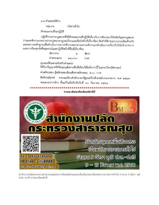 **************************************************
รำยละเอียดเพิ่มเติมคลิกที่นี่
สำนักงำนปลัดกระทรวงสำธำรณสุขประกำศรับสมัครบุคคลเพื่อเลือกสรรเป็นพนักงำนรำชกำรทั่วไป จำนวน 5 อัตรำ วุฒิ
ปวส.-ป.ตรี รำยละเอียดดังนี้
 