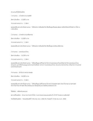 ตำแหน่งที่เปิดรับสมัคร
1 ตำแหน่ง : เจ ้ำพนักงำนเวชสถิติ
อัตรำเงินเดือน : 13,800 บำท
จำนวนตำแหน่งว่ำง : 1 อัตรำ
คุณสมบัติเฉพำะสำหรับตำแหน่ง : ได ้รับประกำศนียบัตรวิชำชีพชั้นสูงหรือคุณวุฒิอย่ำงอื่นที่เทียบได ้ไม่ต่ำกว่ำนี้ทำง
เวชระเบียน
2 ตำแหน่ง : เจ ้ำพนักงำนเภสัชกรรม
อัตรำเงินเดือน : 13,800 บำท
จำนวนตำแหน่งว่ำง : 1 อัตรำ
คุณสมบัติเฉพำะสำหรับตำแหน่ง : ได ้รับประกำศนียบัตรวิชำชีพชั้นสูงเทคนิคเภสัชกรรม
3 ตำแหน่ง : แพทย์แผนไทย
อัตรำเงินเดือน : 19,500 บำท
จำนวนตำแหน่งว่ำง : 1 อัตรำ
คุณสมบัติเฉพำะสำหรับตำแหน่ง : ได ้รับปริญญำตรีในสำขำวิชำกำรแพทย์แผนไทยหรือสำขำวิชำแพทย์แผนไทย
ประยุกต์ และได ้รับใบอนุญำตประกอบโรคศิลปะ สำขำกำรแพทย์แผนไทย ประเภทเวชกรรมไทย หรือสำขำกำรแพทย์
แผนไทยประยุกต์
4 ตำแหน่ง : นักวิชำกำรสำธำรณสุข
อัตรำเงินเดือน : 18,000 บำท
จำนวนตำแหน่งว่ำง : 2 อัตรำ
คุณสมบัติเฉพำะสำหรับตำแหน่ง : ได ้รับปริญญำตรีในสำขำวิชำสำธำรณสุขศำสตร์ สำขำวิชำพยำบำลศำสตร์
สำขำวิชำวิทยำศำสตร์ สิ่งแวดล ้อม/อนำมัยชุมชน/อนำมัยสิ่งแวดล ้อมระบำด
วิธีสมัคร : สมัครด ้วยตนเอง
สถำนที่รับสมัคร : ฝ่ ำยกำรเจ ้ำหน้ำที่ ชั้น 3 อำคำรหลวงพ่อแพเขมังกโร 94 ปี โรงพยำบำลสิงห์บุรี
วันที่เปิดรับสมัคร : วันพฤหัสบดีที่ 9 มีนำคม พ.ศ. 2560 ถึง วันพุธที่ 15 มีนำคม พ.ศ. 2560
 