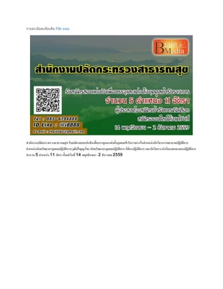 รำยละเอียดเพิ่มเติม File แนบ
สานักงานปลัดกระทรวงสาธารณสุข รับสมัครสอบแข่งขันเพื่อบรรจุและแต่งตั้งบุคคลเข้ารับราชการในตาแหน่งนักวิชาการพยาบาลปฎิบัติการ
ตาแหน่งนักทรัพยากรบุคคลปฎิบัติการ(วุฒิปริญญาโท) นักทรัพยากรบุคคลปฎิบัติการ นิติกรปฎิบัติการ และนักวิเคราะห์นโยบายและแผนปฎิบัติการ
จานวน 5 ตาแหน่ง 11 อัตรา ตั้งแต่วันที่ 14 พฤศจิกายน - 2 ธันวาคม 2559
 