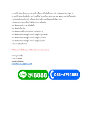 - ความรู้เกี่ยวกับระเบียบกระทรวงการคลังว่าด้วยการจัดซื้อจัดจ้างและการบริหารพัสดุภาครัฐ พ.ศ.๒๕๖๐
- ความรู้เกี่ยวกับระเบียบสานักนายกรัฐมนตรีว่าด้วยการบริหารงบประมาณ พ.ศ. ๒๕๔๘ และที่แก้ไขเพิ่มเติม
- ระเบียบสานักนายกรัฐมนตรีว่าด้วยการพัสดุด้วยวิธีการทางอิเล็กทรอนิกส์ พ.ศ. 2549
- ขั้นตอนการตรวจสอบพัสดุประจาปีและการจาหน่ายพัสดุ
- แนวข้อสอบ งบประมาณ จัดซื้อจัดจ้าง
- แนวข้อสอบเรื่องพัสดุ
- แนวข้อสอบการใช้โปรแกรมคอมพิวเตอร์สานักงาน
- แนวข้อสอบ สังคม เศรษฐกิจ การเมืองปัจจุบัน (กุมภาพันธ์)
- แนวข้อสอบ สังคม เศรษฐกิจ การเมืองปัจจุบัน (มีนาคม)
- แนวข้อสอบ สังคม เศรษฐกิจ การเมืองปัจจุบัน (เมษายน
- เทคนิคการสอบสัมภาษณ์
***พิเศษสุดๆ*** ชื้อเป็นเล่ม แถบฟรีทันที CD เทคนิคการสอบสัมภาษณ์
ติดต่อข้อมูลการสั่งซื้อ
Tel.083-6794888
Line.ID:@i8888
Mail.thai4563@gmail.com
 