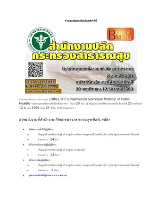 รำยละเอียดเพิ่มเติมคลิกที่นี่
สานักงานปลัดกระทรวงสาธารณสุข (Office of the Permanent Secretary Ministry of Public
Health) รับสมัครบุคคลเพื่อสอบคัดเลือกเข้ารับราชการ จานวน 29 อัตรา วุฒิ ปริญญาตรี สมัครได้ทางอินเทอร์เน็ต ตั้งแต่วันที่ 20 พฤศจิกายน-
12 ธันวาคม 2560 ตลอด 24 ชั่วโมง ไม่เว้นวันหยุดราชการ
ตำแหน่งงำนที่สำนักงำนปลัดกระทรวงสำธำรณสุขเปิดรับสมัคร
 นักจัดการงานทั่วไปปฏิบัติการ
 ปริญญาตรี สาขาวิชาการบัญชี บริหารธุรกิจ การจัดการ เศรษฐศาสตร์ รัฐศาสตร์ บริหารรัฐกิจ /รัฐประศาสนศาสตร์ นิติศาสตร์
 ตาแหน่งว่าง : 14 อัตรา
 นักวิชาการเงินและบัญชีปฏิบัติการ
 ปริญญาตรี สาขาวิชาการบัญชี บริหารธุรกิจ เศรษฐศาสตร์
 ตาแหน่งว่าง : 13 อัตรา
 นักวิชาการพัสดุปฏิบัติการ
 ปริญญาตรี สาขาวิชาการบัญชี บริหารธุรกิจ การจัดการ เศรษฐศาสตร์ รัฐศาสตร์ บริหารรัฐกิจ /รัฐประศาสนศาสตร์ นิติศาสตร์
 ตาแหน่งว่าง : 2 อัตรา
 ทุกตาแหน่งต้องเป็นผู้สอบผ่าน ภาค ก.ของ ก.พ.
 