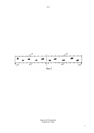 28931
5
Верстка Ж. Жомартбек
Корректор Е. Барч
 
