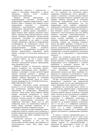 28932
2
Изобретение относится к строительству, а
именно к уплотнению просадочных и других
сжимаемых грунтов путем сплошного
поверхностного трамбования.
Известно навесное оборудование для
вытрамбовывания котлована, состоящее из
направляющей, шарнирно прикрепленной к стреле
базового крана с помощью узла. Нижней частью
направляющая соединена с основанием,
снабженным грунтозацепными анкерами, по
направляющей передвигаются нижняя каретка с
трамбовкой и верхняя каретка, подвешенная к
крюку базового крана. Каретки сцеплялись между
собой с помощью крюка верхней каретки и пальца
нижней, трамбовка сбрасывается автоматическим
механизмом, состоящим из рычажно-тяговой
системы, насаженной на вал крюка и ползуна,
который, передвигаясь лебедкой по направляющей,
устанавливается на необходимую высоту (см.
статью Д.И. Константиновский., Е.В. Третьяков.
Совершенствование способа устройства
фундаментов в вытрамбованных котлованах под
крупные промышленные сооружения). Найти
журнал, в котором эта статья была напечатана, не
удалось.
Недостатком такой конструкции является низкая
надежность работы, так как в момент сброса
трамбовки, на конструкции базового крана
действуют динамические нагрузки, превышающие
массу трамбовки в 4 раза.
Наиболее близким по технической сущности
является устройство для уплотнения гранату,
содержащее направляющую мачту, трамбовку с
зацепами и связанный с тяговым органом базовой
машины захватный механизм с траверсой и,
шарнирно соединенными с ней, рычагами, при этом
траверса снабжена фиксатором ее положения
относительно направляющей мачты на высоте
подъема трамбовки (см. А.с. СССР №1231136 по кл.
E02D 3/046, БИ №18, 1986г.).
Основным недостатком данной конструкции
является то, что (из описания неизвестно, почему)
при освобождении трамбовки базовая машина
«практически не воспринимает динамическую
нагрузку». Также неясно, каким образом «базовая
машина постепенно разгружается от массы
трамбовки» и как работает «датчик», благодаря
которому «пальцы» выходят из отверстий мачты.
Учитывая вышеизложенное, использовать это
изобретение невозможно. Кроме того, из цели
изобретения видно, что динамические нагрузки в
момент сброса трамбовки снижаются, но не
исключаются. Величина снижения не указана.
Задачей, на решение которой направлено данное
изобретение, является создание такого устройства, в
котором динамические нагрузки на грузоподъемный
механизм крана при сбросе трамбовки были бы
исключены полностью.
Технический результат от использования
изобретения заключается в том, что для
использования базовой машины при трамбовке, ее
грузоподъемность может быть равна массе
трамбовки.
Требуемый технический результат достигается
тем, что устройство для уплотнения грунта,
содержащее направляющую мачту, трамбовку с
зацепом и связанный с тяговым органом базовой
машины захватный механизм с траверсой, при этом
траверса снабжена фиксатором ее положения
относительно направляющей мачты на высоте
подъема трамбовки, отличающееся тем, что
направляющая мачта снабжена ограниченно
поворотными откидными упорами, выполняющими
роль фиксатора, захватный механизм выполнен в
виде клещевого захвата с обоймой и шарнирно
связанными с ней полузахватами, при этом обойма
снабжена консолями, взаимодействующими с
откидными упорами направляющей мачты на
высоте подъема трамбовки, а полузахваты
снабжены толкателями, взаимодействующими с
откидными упорами для опускания клещевого
захвата при сбросе трамбовки. Устройство по п.1,
отличаются тем, что направляющая мачта снабжена
рычагом, связывающим ее с базовой машиной, и
гидроцилиндром для подъема направляющей мачты
одновременно с поднятой трамбовкой и клещевыми
захватом при ее перемещении в горизонтальной
плоскости.
Кроме того, устройство может быть снабжено
рычагом, связывающим направляющую мачту с
базовой машиной, и гидроцилиндром для подъема
направляющей мачты одновременно с поднятой
трамбовкой и клещевым захватом при ее
перемещении в горизонтальной плоскости.
Такое исполнение устройства для уплотнения
грунта обеспечивает полное исключение
динамических нагрузок при сбросе трамбовки, что
повышает его надежность и долговечность, а также
обеспечивает повышение производительности труда
при уплотнении грунта трамбовкой.
На фиг.1 схематически представлен общий вид
предлагаемого устройства при закрепленной
трамбовке; на фиг.2-то же, при освобождении или
захвате трамбовки; на фиг.3-разрез А-А по фиг.2.
Устройство для уплотнения грунта состоит из
базовой машины, например крана 1, направляющей
мачты 2 и клещевого захвата 3, являющегося
основным рабочим органом устройства. Клещевой
захват 3 состоит из двух полузахватов 4 и обоймы 5
с консолями 6. На осях 7 обоймы 5 установлены
полузахваты 4, снабженные толкателями 8.
Свободные концы 9 полузахватов 4 снабжены
пальцами 10, на которых поворотно установлены
тяги 11 (на фиг.1 и 2 изображены пунктиром),
которые связаны общей осью 12, проходящей через
штангу 13, и имеют возможность при
горизонтальном положении тяг 11 препятствовать
повороту полузахватов 4, удерживающих трамбовку
14.
В захвате 3 имеется управляющий рычаг 15,
установленный поворотно на оси 16. Одно плечо
рычага снабжено грузом 17, другое - управляющим
элементом в виде головки 18, а в середине рычаг
снабжен зацепом 19, взаимодействующим с
проушиной 20, выполненной в штанге 13, при
удержании трамбовки 14 за зацеп 21. Для
 