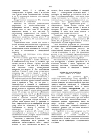 28932
3
приведения рычага 15 в действие на
грузоподъемном механизме крана 1 установлен
упор 22, а весь захват 3 подвешивается к его крюку
за ось 23, размещенную подвижно в вертикальной
прорези 24 обоймы 5.
Для регулировки положения тяг 11 в проушину
20 ввинчен болт 25 с контргайкой.
Трамбовка 14 снабжена направляющими
проушинами 26, взаимодействующими с
направляющей мачтой 2, которая состоит, по
меньшей мере, из двух стоек 27 (см. фиг.2),
выполненных каждая из двух швеллеров 28,
составляющих направляющую для консоли 6
обоймы 5. В направляющих также размещены
ограниченно поворотные откидные упоры 29 на
высоте подъема трамбовки 14, и ее направляющие
проушины 26.
Направляющая мачта 2 может быть связана с
базовой машиной рычагом 30 и иметь гидроцилиндр
31 для подъема направляющей мачты 2 при
одновременном подъеме трамбовки 14 и захвата 3
во время их перемещения в горизонтальной
плоскости.
Устройство для уплотнения грунта работает
следующим образом.
Рабочее положение устройства изображено на
фиг.1, при этом трамбовка 14 поднята с захватом 3
на необходимую высоту вплоть до положения, при
котором консоли 6 обоймы 5 пройдут откидные
упоры 29 мачты 2. При этом тяги 11 выполняют
роль распорной планки, препятствующей
раскрытию полузахватов 4. Для освобождения
трамбовки 14 захват 3 вместе с нею опускается до
положения, при котором захват 3 вместе с
трамбовкой 14 зависает на откидных упорах 29, и
грузоподъемный механизм крана 1 разгружается, а
вся нагрузка переходит на направляющую мачту 2.
Дальнейшее опускание грузоподъемного механизма
крана 1 приводит к тому, что его упор 22,
взаимодействует с головкой 18 управляющего
рычага 15, который поворачивается по направлению
часовой стрелки до положения, изображенного на
фиг.2. При этом зацеп 19 выходит из проушины 20
штанги 13, которая под действием собственного
веса опускается вниз, тяги 11 (см. фиг.2) изменяют
положение, перестают работать в роли распорной
планки и сближают свободные концы 9, а
полузахваты 4 расходятся, образуя зев. Величина
которого равна диаметр зацепа 21 трамбовки 14.
Этому также способствует и трамбовка 14, действуя
своим весом на полузахваты 4 зацепом 21.
Освобождаясь от захвата 3, трамбовка 14
посредством толкателей 8, которые
взаимодействуют с упорами 29, выходит их из
взаимодействия с консолями 6 и освобождает
одновременно захват 3, который опускается вместе
с грузоподъемным механизмом крана 1.
Перемещаясь в свободном падении до опоры,
например, поверхности земли трамбовка 14
производит соответствующую работу, равную
величине ее веса, умноженного на высоту ее
подъема. После падения трамбовки 14, клещевой
захват 3 грузоподъемным средством крана 1
опускается на трамбовку до положения, когда ее
зацеп 21, изображенный на фиг. 1 пунктиром, входя
между полузахватов 4, и упираясь в штангу 13,
поднимает ее до положения, изображенного на фиг.
1. После этого грузоподъемный механизм
поднимается вверх, и управляющий рычаг 15,
поворачиваясь против часовой стрелки под
действием груза 17, своим зацепом 19 входит в
проушину 20 штанги 13. В этом положении
трамбовка 14 может быть снова поднята, и
описанный выше процесс повторяется.
Совпадение зева клещевого захвата 3 с
проушиной трамбовки 14 обеспечивается
устройством направляющих между швеллерами 28
стойки 27 для трамбовки 14 и захвата 3, которые
обеспечивают соосность их расположения.
Такое исполнение устройства для уплотнения
грунта обеспечивает захват трамбовки 14, ее подъем
и сброс без динамических нагрузок на
грузоподъемный механизм крана 1, а также без
участия строповщика, то есть без применения
ручного труда, что повышает производительность
труда при уплотнении поверхностного слоя грунта
ударным способом при строительных работах.
При необходимости смены места трамбования,
всю конструкцию с поднятой трамбовкой 14 и
клещевым захватом 3 можно переместить на
некоторое расстояние гидроцилиндрами 31 с
помощью рычагов 30, связанных с базовой
машиной 1.
ФОРМУЛА ИЗОБРЕТЕНИЯ
1. Устройство для уплотнения грунта,
содержащее направляющую мачту, трамбовку с
зацепом и связанный с тяговым органом базовой
машины захватный механизм с траверсой, при этом
траверса снабжена фиксатором ее положения
относительно направляющей мачты на высоте
подъема трамбовки, отличающееся тем, что
направляющая мачта снабжена ограниченно
поворотными откидными упорами, выполняющими
роль фиксатора, захватный механизм выполнен в
виде клещевого захвата с обоймой и шарнирно
связанными с ней полузахватами, при этом обойма
снабжена консолями, взаимодействующими с
откидными упорами направляющей мачты на
высоте подъема трамбовки, а полузахваты
снабжены толкателями, взаимодействующими с
откидными упорами для опускания клещевого
захвата при сбросе трамбовки.
2. Устройство по п.1, отличающееся тем, что
направляющая мачта снабжена рычагом,
связывающим ее с базовой машиной, и
гидроцилиндром для подъема направляющей мачты
одновременно с поднятой трамбовкой и клещевым
захватом при ее перемещении в горизонтальной
плоскости.
 