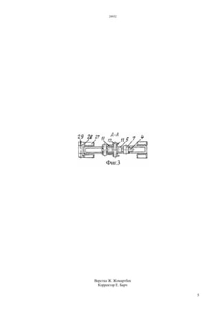 28932
5
Верстка Ж. Жомартбек
Корректор Е. Барч
 
