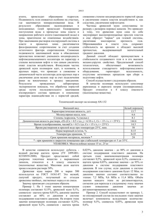 28933
3
агенте, происходит образование гидрогеля.
Подвижность геля снижается особенно на участках,
где закачивается минерализованная вода. В
результате образования малоподвижных и
неподвижных гелей происходит блокирование
поступления воды в промытые зоны пласта и
направление рабочего агента (закачиваемой воды) в
зоны, практически не охваченные воздействием.
При закачивании растворов изолирующей системы в
пласте в промытых зонах увеличивается
фильтрационное сопротивление за счет создания
остаточного фактора сопротивления. Снижение
подвижности закачиваемой воды в обводненных
пропластках позволяет уменьшить неоднородность
нефтеводонасыщенного коллектора по характеру и
степени вытеснения нефти и тем самым увеличить
охват пластов воздействием. Флокуляция частиц
древесной муки полимером идет, в основном, в
крупных порах, что приводит к снижению в
динамической части коллектора доли крупных пор и
увеличению доли мелких пор за счет подключения
ранее не вовлеченных в процесс заводнения.
Результаты проведенных лабораторных
экспериментов показали, что обработка пористой
среды путем последовательного закачивания
изолирующего состава приводит к изменению
характера взаимодействия их с пористой средой,
снижению степени неоднородности пористой среды
и увеличению охвата пластов воздействием и, как
следствие, увеличению нефтеотдачи.
Частицы древесной муки сопоставимы по
размеру с размером поровых каналов. Это приводит
к тому, что древесная мука сама по себе
закупоривает высокопроницаемые прослои пластов
и еще образует "каркас" для гелевой системы,
увеличивая многократно прочность геля.
Образовавшийся в пласте гель сохраняет
стабильность во времени и обладает высокой
прочностью, выдерживающей значительный
градиент давления.
Данный способ обладает преимуществом в
стабильности создаваемого геля и в его высоких
механо-упругих свойствах. Предлагаемый способ
технологичен, обеспечивает возможность
использования стандартного нефтепромыслового
оборудования, гарантирует всесезонность,
отсутствие негативных процессов при сборе и
подготовке нефти.
Способ осуществляют следующим образом.
В качестве полимера используют сополимер
акриламида и акрилата натрия (полиакриламид).
Продукт относится к 4 классу опасности
(малоопасные вещества).
Технический паспорт на полимер AN-132
Внешний вид: белый порошок
Характеристическая вязкость, дл/г 13.7
Молекулярная масса, млн. 6.6
Степень гидролиза, % (мольн.) 8.1
Динамическая вязкость раствора, сПз (Сп = 0.5 г/дл, j = 6/10 с-1, Cs = 15 г/л, t = 25°С) 144.6
Время гелеобразования, часов(Сп = 0.5 г/дл, Cs = 15 г/л, t = 25°С) 14.3
Время растворения в пресной воде при температуре 25°С, мин. 50
Нерастворимый остаток, % 0.15
Температура хранения, °С 0-35
Срок хранения материала, месяцев * 24
* - при хранении в закрытом помещении при стабильной температуре от 5 до 35°С.
УПАКОВКА: Многослойные мешки 15 кг, 25 кг
В качестве сшивателя используют дубитель -
водный раствор ацетата хрома (ТУ 2499-001-
82330939-2008). Продукт представляет собой
умеренно токсичное вещество с выраженным
запахом, относится к 4 классу опасности
(малоопасные вещества). Массовая доля ацетата
хрома в водном растворе 50%.
Древесная мука марки 200 и марки 500
используется по ГОСТ 16361-87. Это мелкий,
сыпучий продукт, получаемый из отходов
древесины хвойных, лиственных пород и их смеси.
Закачку производят следующим образом.
Пример 1. На 1 этапе закачки концентрация
полимера составляет 0,15%, древесной муки 0,1%,
сшивателя - ацетата хрома 0,015%, давление закачки
составляет до 60% от давления в системе
поддержания пластового давления. На втором этапе
закачки концентрация полимера составляет 0,25%,
древесной муки 0,2%, сшивателя - ацетата хрома
0,025%, давление закачки - до 80% от давления в
системе поддержания пластового давления. На
третьем этапе закачкиконцентрация полимера
составляет 0,5%, древесной муки 0,3%, сшивателя -
ацетата хрома 0,05%, давление закачки - до 95% от
давления в системе поддержания пластового
давления. В том случае, если давление в системе
поддержания пластового давления будет 12 Мпа, то
давление закачки составит соответственно по
этапам: 7,2 МПа, 9,6 МПа и 11,4 МПа. Объём
закачки каждого этапа не регламентируется,
сигналом для перехода к следующему этапу закачки
служит повышение давления закачки до
регламентированных величин.
Пример 2. Способ осуществляют по примеру 1,
но изолирующий состав на последнем этапе закачки
включает компоненты вследующем количестве:
полимер 0,5%, сшиватель 0,05%, древесная мука
0,6%.
 