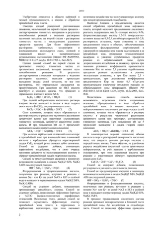 28935
2
Изобретение относится к области нефтяной и
газовой промышленности, а именно к обработке
призабойной зоны пласта.
Известен способ реагентной разглинизации
скважины, включающий на первой стадии процесса -
диспергирование глинистых материалов в результате
ионообменных реакций с водными растворами
щелочных металлов, на второй стадии - растворение
глинистых частиц с последующим удалением
продуктов реакции. Для более эффективного
растворения карбонатных коллекторов и
алюмосиликатов используется смесь соляной и
плавиковой кислот в экспериментально
установленном соотношении (Патент РФ №2055983,
МПК Е21В 43/27, опубл. 10.03.1996 г., бюл.№7).
Однако данный способ на первой стадии не
производит очистку глинистых частиц от
органических соединений, которые мешают идти
ионообменным реакциям. В результате
диспергирования глинистых материалов с водными
растворами щелочных металлов происходит
выпадение осадка солей металлов, не все они
растворимы, это отрицательно сказывается на
продуктивности. При движении по НКТ кислота
реагирует с оксидом железа, что приводит к
образованию хлорного железа FeCl3:
Fe2O3 + 6HCl = 2FeCl3 + 3H2O. (1)
При полной нейтрализации кислотного раствора
хлорное железо выпадает в осадок в виде гидрата
окиси железа Fe(OH)3, закупоривающего пласт:
FeCl3 + 3Н2O = Fe (ОН)3 + 3НСl. (2)
Соли алюминия, которые могут образоваться в
растворе кислоты в результате частичного разложения
цементного камня или некоторых составляющих
глинистого материала, действуют аналогично солям
железа. И при повышении рН до 5 происходит
выпадение в осадок гидрата окиси алюминия
AlCl3 + 3Н2O = Аl (ОН)3 + 3НСl. (3)
При наличии карбонатных отложений в коллекторе
и призабойной зоне при взаимодействии плавиковой
кислоты с карбонатами образуется нерастворимый
осадок CaF2, который резко снижает дебит скважины.
Способ не содержит добавок, снижающих
коррозийное воздействие, что в свою очередь
негативно действует на эксплуатационную колонну и
образует нерастворимый осадок гидроокиси железа.
Способ не предусматривает сведения к минимуму
возможности выпадения в осадок Na(K)2 SiF6, Na(K)
3AlF6 по следующей реакции.
6HF + SiO2 = H2SiF6 + 2Н2O (4)
Фторкремниевая и фторалюминиевая кислоты,
полученные при реакции, вступают в реакцию с
ионами Na+ или K+ из солей NaCl и КСl в солёной
воде и выпадают в нерастворимые осадки Na(K)2 SiF6,
Na(K) 3AlF6.
Способ не содержит добавок, повышающих
проникающую способность состава. Способ не
содержит добавок, позволяющих эффективно бороться
с АСПО (асфальтосмолистых парафиновых
отложений). Вследствие этого, данный способ не
позволяет осуществить эффективную очистку
призабойной зоны пласта в терригенных и
карбонатных коллекторах, при этом оказывает
негативное воздействие на эксплуатационную колонну
при низкой проницающей способности.
Наиболее близким к предлагаемому является
способ обработки призабойной зоны нефтяного
пласта, который включает продавливание кислотного
реагента, содержащего, мас.%: соляную кислоту 8-76,
фтористоводородную кислоту 1,5-18, поверхностно-
активное вещество 0,3-2,5, ингибитор коррозии 0,1-2,0,
растворитель остальное, через скважину в зону
продуктивного пласта в объемах, обеспечивающих
превышение фильтрационных сопротивлений в
удаленной от скважины зоне пласта над таковыми в ее
призабойной зоне, проведение технологической
выдержки и удаление отработанных продуктов
реакции из обрабатываемой зоны путем
депрессионного воздействия на скважину, причем при
значении условного коэффициента приемистости
скважины Кпс не менее 2,5 удаление отработанных
продуктов реакции осуществляют в режиме
эксплуатации скважины, а при Кпс менее 2,5 -
принудительно, при достижении коэффициента
продуктивности Кпр не менее 0,5 м3
/сут.атм
принудительное извлечение продуктов реакции из
обрабатываемой зоны прекращают. (Патент РФ
№2346153, МПК Е21В 43/27, опубл. 10.02.2009, бюл.
№4).
Недостатком данного способа является
возможность загрязнения пласта вторичными
осадками, образующимися в ходе обработки
призабойной зоны. А именно выпадение из
нейтрализованного кислотного раствора осадка солей
алюминия, которые могут образоваться в растворе
кислоты в результате частичного разложения
цементного камня или некоторых составляющих
глинистого материала. При повышении рН до 5
происходит выпадение в осадок гидрата окиси
алюминия
AlCl3 + 3Н2O = Аl (ОН)3 + 3НСl. (5)
В тонкопористых породах отношение объема
кислоты в поре к реагируемой поверхности настолько
мало, что скорость реакции раствора кислоты с
породой очень высока. Таким образом, на удалённом
радиусе воздействия кислотный состав практически
нейтрализуется, за счёт реакции с карбонатными
отложениями, при этом плавиковая кислота при
реакции с известняками образует нерастворимый
осадок соли CaF2.
СаСО3 + 2HF = CaF2 + Н2СO3 (6)
Способ не содержит добавок, позволяющих
регулировать и увеличить длительность реакции.
Способ не предусматривает сведение к минимуму
возможности выпадения в осадок Na(K)2 SiF6, Na(K)3
AlF6 по следующей реакции.
6HF + SiO2 = H2SiF6 + 2Н2O (7)
Фторкремниевая и фтороалюминиевая кислоты,
полученные при реакции, вступают в реакцию с
ионами Na+ или K+ из солей NaCl и КСl в солёной
воде и выпадают в нерастворимые осадки Na(K)2 SiF6,
Na(K) 3AlF6.
В процессе продавливания кислотного состава
реакция протекает непосредственно в ближней части
призабойной зоны, без воздействия на отдалённую
часть. Способ не позволяет эффективно проводить
 