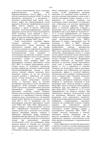 28935
4
В качестве фторсодержащих кислот используют
фтористоводородную кислоту (HF),
борфтористоводородную кислоту (HBF4) и др. В
качестве вытеснителя используют NH4Cl. В качестве
растворителя, растворителя 1 и растворителя 2
используют изопропиловый спирт, ацетон, этанол,
метанол, нефрас или спиртовосодержащие отходы
производств. В качестве гидрофобизатора используют
ИВВ-1, РХП-10, Нефтенол К, дипроксамин,
алкилфенол и другие. В качестве стабилизатора
используют оксиэтилидендифосфоновую, уксусную,
щавелевую и другие кислоты. В качестве растворителя
АСПО используют толуол нефтяной в смеси с
неионогенным ПАВ или 4,4-диметил-1,3-диоксан и
другие. В качестве ингибитора коррозии используют
КИ-1 MP, ИКУ-118, амфикор, ТНХС и другие.
Способ осуществляется следующим образом.
Спускают компоновку для задавливания
многокомпонентного состава. Компоновка при
необходимости содержит пакер для создания
избыточного давления или депрессии без воздействия
на эксплуатационную колонну. При необходимости
многокомпонентный состав закачивают с
использованием колтюбинговой установки и пакеров
для селективной обработки пластов. В зависимости от
геологических условий и глубины залегания
продуктивного пласта подбирают МКС1. Для
предотвращения выпадения нерастворимого осадка
CaF2, МКС1 не содержит фторсодержащих кислот.
Соляная кислота по возможности максимально
растворяет карбонатные соединения. Стабилизатор рН
(оксиэтилидендифосфоновая, уксусная и другие
кислоты) позволяет избежать загрязнения пласта
вторичными осадками, так как она значительно
медленнее реагирует с карбонатами, чем соляная
кислота, поэтому введение их в состав позволяет
замедлить скорость нейтрализации кислотного
состава, и длительное время не позволяет
растворенным солям выпасть в осадок. Растворитель и
растворитель АСПО растворяют непосредственно
АСПО и при контакте с органофильными глинистыми
образованиями связывают адсорбированные
органические соединения, которые блокируют
обменные места на поверхности глинистых минералов
и переводят их в окружающую глинистые минералы
дисперсную среду, подготавливая их к последующей
реакции обмена. Вытеснитель способствует удалению
солей NaCl и KСl из призабойной зоны, для
предотвращения выпадения нерастворимых осадков
солей Na(K)2 SiF6, Na(K) 3AlF6, образующихся в
процессе реакции с фтористоводородной кислотой
(HF). Гидрофобизатор способствует смачиванию
границы раздела сред и вследствие этого усиливает
процессы капиллярной пропитки глинистых и
карбонатных образований. Выбор ингибиторов,
гидрофобизаторов растворителей АСПО производят в
зависимости от пластовых температур и геологических
условий. При необходимости производят
технологический отстой для реагирования, вымыв
продуктов реакции из скважины или извлечение
продуктов реакции из продуктивного пласта. МКС1
имеет определенную пропорцию двух кислот,
стабилизатор и соляная кислота, причём соотношение
объема стабилизатора к объему солянной кислоты
составляет 1:(5-40). Выдержанность пропорции
необходима для сокращения рисков выпадения из
кислотного раствора нерастворимого осадка солей и
позволяет регулировать скорость реакции, то есть в
зависимости от пластовых температур или
коллекторских свойств увеличивают или уменьшают
долю стабилизатора, для получения максимального
эффекта от кислотной обработки. Объём МКС1
зависит от количества карбонатных отложений в
продуктивном пласте, желаемой глубины обработки
призабойной зоны и вида обработки. В среднем 0,5 -
1,5 м3
на метр перфорированного или открытого
интервала. В зависимости от геологических условий и
глубины залегания продуктивного пласта подбирают
второй многокомпонентный состав (МКС2).
Производят его закачку в продуктивный пласт. По
отношению к МКС1 в МКС2 добавляют
фторсодержащую кислоту. Её введение позволяет
преобразовывать структуру предварительно
обезжиренных глинистых минералов и разрушать их.
МКС2 имеет определённую пропорцию трех кислот,
стабилизатор, фторсодержащая кислота и соляная
кислота, причём соотношение объема стабилизатора к
объему фторсодержащей кислоты и к объёму соляной
кислоты составляет 1:(1-10):(5-40). Выдержанность
пропорции необходима для сокращения рисков
выпадение из кислотного раствора нерастворимого
осадка солей и позволяет регулировать скорость
реакции, то есть в зависимости от пластовых
температур или коллекторских свойств увеличивают
или уменьшают долю стабилизатора, для получения
максимального эффекта от кислотной обработки.
Оптимальный состав подбирают экспериментальным
путём на образцах керна. Увеличение процентного
состава растворителя позволяет усилить
дегидратацию, деблокировать поверхность глинистых
минералов от органических соединений и более
интенсивный вынос продуктов реакции из породы.
Объём МКС2 зависит от желаемой глубины обработки
призабойной зоны, вида обработки и закачанного
ранее объёма МКС1. В среднем 0,5 -1,5 м3
на метр
перфорированного или открытого интервала. При
необходимости производят технологический отстой
для реагирования. Производят отбор продуктов
реагирования путём депрессионного воздействия.
Отбор продуктов реагирования производят с помощью
свабирования, компрессирования, эжекторного
устройства или колтюбинговой установки. Скважину
осваивают, при необходимости проводят
гидродинамические исследовавания. В зависимости от
геологических условий принимают решение о
целесообразности применения МКС3. МКС3 не
содержит кислотных компонентов и позволяет
максимально очистить призабойную зону от
продуктов реагирования и связанной воды. При
необходимости производят технологический отстой,
отбор продуктов реагирования и гидродинамические
исследования.
Оценку эффективности воздействия предлагаемого
и известного составов по изучению фильтрационных
характеристик пласта провели на насыпных линейных
моделях длиной 10 см и диаметром 3 см, заполненных
 