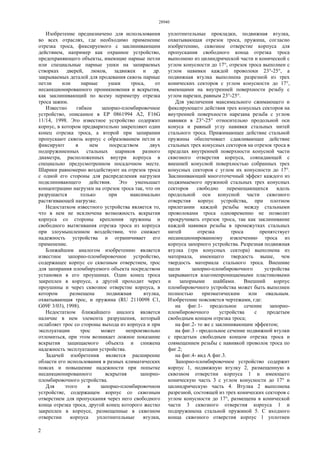 28940
2
Изобретение предназначено для использования
во всех отраслях, где необходимо применение
отрезка троса, фиксируемого с заклинивающим
действием, например как охранное устройство,
предохраняющего объекты, имеющие парные петли
или специальные парные ушки на запираемых
створках дверей, люков, задвижек и др.
закрываемых деталей для продевания сквозь парные
петли или парные ушки троса, от
несанкционированного проникновения и вскрытия,
как заклинивающий по всему периметру отрезка
троса зажим.
Известно гибкое запорно-пломбировочное
устройство, описанное в ЕР 0861994 А2, F16G
11/14, 1998. Это известное устройство содержит
корпус, в котором предварительно закрепляют один
конец отрезка троса, а второй при запирании
пропускают сквозь корпус с образованием петли и
фиксируют в нем посредством двух
подпружиненных стальных шариков разного
диаметра, расположенных внутри корпуса в
специально предусмотренном посадочном месте.
Шарики равномерно воздействуют на отрезок троса
с одной его стороны для распределения нагрузки
подклинивающего действия. Это уменьшает
концентрацию нагрузки на отрезок троса так, что он
разрушается только при максимально
растягивающей нагрузке.
Недостатком известного устройства является то,
что в нем не исключена возможность вскрытия
корпуса со стороны крепления пружины и
свободного вытягивания отрезка троса из корпуса
при злоумышленном воздействии, что снижает
надежность устройства и ограничивает его
применение.
Ближайшим аналогом изобретению является
известное запорно-пломбировочное устройство,
содержащее корпус со сквозным отверстием, трос
для запирания пломбируемого объекта посредством
установки в его проушинах. Один конец троса
закреплен в корпусе, а другой проходит через
проушины и через сквозное отверстие корпуса, в
котором размещена подвижная втулка,
охватывающая трос, и пружина (RU 2110098 C1,
G09F 3/03), 1998).
Недостатком ближайшего аналога является
наличие в нем элемента разрушения, который
ослабляет трос со стороны выхода из корпуса и при
эксплуатации трос может непроизвольно
отломиться, при этом возникает ложное показание
вскрытия защищаемого объекта и снижена
надежность эксплуатации устройства.
Задачей изобретения является расширение
области его использования в разных климатических
поясах и повышение надежности при попытке
несанкционированного вскрытия запорно-
пломбировочного устройства.
Для этого в запорно-пломбировочном
устройстве, содержащем корпус со сквозным
отверстием для пропускания через него свободного
конца отрезка троса, другой конец которого жестко
закреплен в корпусе, размещенные в сквозном
отверстии корпуса уплотнительные втулки,
уплотнительные прокладки, подвижная втулка,
охватывающая отрезок троса, пружина, согласно
изобретению, сквозное отверстие корпуса для
пропускания свободного конца отрезка троса
выполнено из цилиндрической части и конической с
углом конусности до 17°, отрезок троса выполнен с
углом навивки каждой проволоки 23°-25°, а
подвижная втулка выполнена разрезной из трех
конических секторов с углом конусности до 17°,
имеющими на внутренней поверхности резьбу с
углом нарезки, равным 23°-25°.
Для увеличения максимального сжимающего и
фиксирующего действия трех конусных секторов на
внутренней поверхности нарезана резьба с углом
навивки в 23°-25° относительно продольной оси
конуса и равный углу навивки стальных нитей
стального троса. Прижимающее действие стальной
пружины обеспечивает сдавливающее действие
стальных трех конусных секторов на отрезок троса в
пределах внутренней поверхности конусной части
сквозного отверстия корпуса, совпадающей с
внешней конусной поверхностью собранных трех
конусных секторов с углом их конусности до 17°.
Заклинивающий многоточечный эффект каждого из
поджимаемого пружиной стальных трех конусных
секторов свободно перемещающихся вдоль
продольной оси конусной части сквозного
отверстия корпус устройства, при плотном
прилегании каждой резьбы между стальными
проволоками троса одновременно не позволит
прокручивать отрезок троса, так как заклинивание
каждой навивки резьбы в промежутках стальных
нитей отрезка троса препятствует
несанкционированному извлечению троса из
корпуса запорного устройства. Разрезная подвижная
втулка (три конусных сектора) выполнена из
материала, имеющего твердость выше, чем
твердость материала стального троса. Внешние
щели запорно-пломбировочного устройства
закрываются влагонепроницаемыми пластиковыми
и запорными шайбами. Внешний корпус
пломбировочного устройства может быть выполнен
полностью призматическим или овальным.
Изобретение поясняется чертежами, где:
на фиг.1- продольное сечение запорно-
пломбировочного устройства с продетым
свободным концом отрезка троса;
на фиг.2- то же с заклинивающим эффектом;
на фиг.3 - продольное сечение подвижной втулки
с продетым свободным концом отрезка троса и
совмещением резьбы с навивкой проволок троса по
фиг.2;
на фиг.4- вид А фиг.3.
Запорно-пломбировочное устройство содержит
корпус 1, подвижную втулку 2, размещенную в
сквозном отверстии корпуса 1 и имеющего
коническую часть 3 с углом конусности до 17° и
цилиндрическую часть 4. Втулка 2 выполнена
разрезной, состоящей из трех конических секторов с
углом конусности до 17°, размещена в конической
части 3 сквозного отверстия корпуса 1 и
подпружинена стальной пружиной 5. С входного
конца сквозного отверстия корпус 1 уплотнен
 