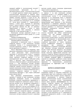 28940
3
запорной шайбой 6, уплотнительной втулкой 7,
уплотнительной прокладкой 8, а с
противоположного конца - уплотнительной втулкой
7, к которой крепится второй конец пружины 5,
уплотнительной прокладкой 8. Отрезок троса,
используемый для запирания объекта должен иметь
навивку стальных проволок с углом 23°-25°. На
фиг.1, 2 позицией 9 обозначен свободный конец 9
троса, имеющий угол конусности до 17°, позицией
10 - петля троса, позицией 11 - закрепленный в
корпусе 1 конец троса, позицией 12- крепление
конца 11 троса в корпусе 1. Корпус 1 имеет пазы 13
для крепления крышки (на фиг. не показана).
Закрепленный в корпусе 1 конец 11 троса,
например, может быть размещен в сквозном
отверстии 14, как показано на фиг.1, 2.
Конические секторы разрезной втулки 2 на
внутренней поверхности имеют резьбу 15 с углом
нарезки 23°-25°.
Запорно-пломбировочное устройство
используется следующим образом.
Основное рабочее положение:
размещение в конической части 3 сквозного
отверстия корпуса 1 трех конических секторов
подвижной втулки 2 и подпружинивание их
стальной пружиной 5, конец 11 троса закреплен в
местах крепления 12 корпуса 1.
После образования петли 10 (например, через
проушины защищаемого объекта) свободный конец
9 троса пропускают через уплотнительную
прокладку 8, уплотнительную втулку 7, запорную
шайбу 6, расположенные со стороны входного
конца сквозного отверстия корпуса 1 в его
цилиндрической части 4. Далее свободный конец
троса 9 проходит через коническую часть 3
сквозного отверстия корпуса 1, раздвигая разрезную
втулку 2 - три конических сектора, которые
перемещаются вдоль конической части 3 сквозного
отверстия, сжимая стальную пружину 5, при этом
каждый конический сектор втулки 2 прижимается
стальной пружиной 5 к стенкам конической части 3
сквозного отверстия корпуса и втулка 2
максимально фиксирует с трех сторон свободный
конец отрезка троса 9.
Под действием разжимающейся стальной
пружины 5 каждый из трех конических секторов
разрезной подвижной втулки 2 внутренней
резьбовой стороной максимально прижимается к
внешней поверхности свободного конца 9 троса, а
выступы резьбы на их внутренней поверхности с
нарезкой под углом 23°-25° попадают между
каждой из проволок с тем же углом навивки 23°-25°
стального троса 9 с углом конусности 17°, при этом
гладко обработанные внутренние стенки конусной
части 3 сквозного отверстия корпуса 1 усиливают
прижимание с трех сторон к отрезку троса 9 трех
конических сектора подвижной втулки 2, вдавливая
выступы резьбы между стальными проволоками
троса и плотно защемляя его.
Попытка выдвижения свободного отрезка троса 9
из корпуса 1, из трех конических секторов
подвижной втулки 2, из запорной шайбы 6, из
уплотнительных втулок 7, из уплотнительных
прокладок 8, из конической части 3 сквозного
отверстия и цилиндрической части 4 запорно-
пломбирующего устройства или попытка
прокручивания троса приводит к еще большему
заклиниванию и запиранию свободного отрезка
троса 9 за счет усиливающего прижимного действия
стальной пружины 5 и тщательно обработанной
внутренней поверхности конусной части 3
сквозного отверстия.
Работа запорно-пломбирующего устройства
остается надежной при любых климатических
условиях, так как размеры отверстий и
уплотнительных втулок с уплотнительными
прокладками соответствуют плотному прилеганию
троса и предотвращают от проникновения влаги и
ее промерзания внутри корпуса. Все детали
устройства выполнены из одного материала,
поэтому коэффициент линейного и объемного
расширения при нагревании запорно-
пломбирующего устройства одинаковый. Материал
трех конусных секторов разрезной подвижной
втулки 2 имеет большую прочность, чем материал
корпуса, так как может свободно перемещаться
внутри тщательно обработанной конусной части
сквозного отверстия. Нагрев устройства приводит к
равномерному тепловому расширению всех деталей,
что сохраняет запорный эффект и выдерживает
нагрузки по запиранию свободного конца отрезка
троса, которые предъявляются существующими
правилами и нормативными документами
действующими на территории СНГ и других
государств.
ФОРМУЛА ИЗОБРЕТЕНИЯ
Запорно-пломбировочное устройство,
содержащее корпус со сквозным отверстием для
пропускания через него свободного конца отрезка
троса, другой конец которого жестко закреплен в
корпусе, размещенные в сквозном отверстии
корпуса уплотнительные втулки, уплотнительные
прокладки, подвижная втулка, охватывающая
отрезок троса, пружина, отличающееся тем, что
сквозное отверстие корпуса для пропускания
свободного конца отрезка троса выполнено из
цилиндрической части и конической с углом
конусности до 17°, отрезок троса выполнен с углом
навивки каждой проволоки 23°-25°, а подвижная
втулка выполнена разрезной из трех конических
секторов с углом конусности до 17°, имеющими на
внутренней поверхности резьбу с углом нарезки,
равным 23°-25°.
 