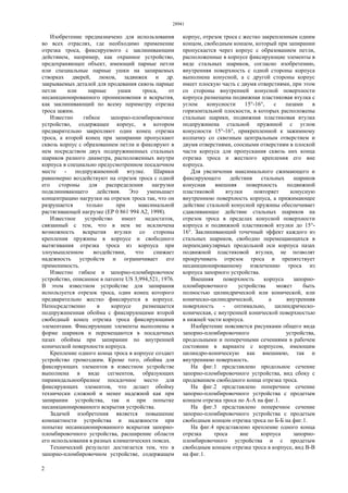 28941
2
Изобретение предназначено для использования
во всех отраслях, где необходимо применение
отрезка троса, фиксируемого с заклинивающим
действием, например, как охранное устройство,
предохраняющее объект, имеющий парные петли
или специальные парные ушки на запираемых
створках дверей, люков, задвижек и др.
закрываемых деталей для продевания сквозь парные
петли или парные ушки троса, от
несанкционированного проникновения и вскрытия,
как заклинивающий по всему периметру отрезка
троса зажим.
Известно гибкое запорно-пломбировочное
устройство, содержащее корпус, в котором
предварительно закрепляют один конец отрезка
троса, а второй конец при запирании пропускают
сквозь корпус с образованием петли и фиксируют в
нем посредством двух подпружиненных стальных
шариков разного диаметра, расположенных внутри
корпуса в специально предусмотренном посадочном
месте - подпружиненной втулке. Шарики
равномерно воздействуют на отрезок троса с одной
его стороны для распределения нагрузки
подклинивающего действия. Это уменьшает
концентрацию нагрузки на отрезок троса так, что он
разрушается только при максимальной
растягивающей нагрузке (ЕР 0 861 994 А2, 1998).
Известное устройство имеет недостаток,
связанный с тем, что в нем не исключена
возможность вскрытия втулки со стороны
крепления пружины в корпусе и свободного
вытягивания отрезка троса из корпуса при
злоумышленном воздействии, что снижает
надежность устройств и ограничивает его
применимость.
Известно гибкое и запорно-пломбировочное
устройство, описанное в патенте US 3,994,521, 1976.
В этом известном устройстве для запирания
используется отрезок троса, один конец которого
предварительно жестко фиксируется в корпусе.
Непосредственно в корпусе размещается
подпружиненная обойма с фиксирующими второй
свободный конец отрезка троса фиксирующими
элементами. Фиксирующие элементы выполнены в
форме шариков и перемещаются в посадочных
пазах обоймы при запирании по внутренней
конической поверхности корпуса.
Крепление одного конца троса в корпусе создает
устройство громоздким. Кроме того, обойма для
фиксирующих элементов в известном устройстве
выполнена в виде сегментов, образующих
пирамидальнообразное посадочное место для
фиксирующих элементов, что делает обойму
технически сложной и менее надежной как при
запирании устройства, так и при попытке
несанкционированного вскрытия устройства.
Задачей изобретения является повышение
компактности устройства и надежности при
попытке несанкционированного вскрытия запорно-
пломбировочного устройства, расширение области
его использования в разных климатических поясах.
Технический результат достигается тем, что в
запорно-пломбировочном устройстве, содержащем
корпус, отрезок троса с жестко закрепленным одним
концом, свободным концом, который при запирании
пропускается через корпус с образованием петли,
расположенные в корпусе фиксирующие элементы в
виде стальных шариков, согласно изобретению,
внутренняя поверхность с одной стороны корпуса
выполнена конусной, а с другой стороны корпус
имеет плоскую часть с двумя отверстиями, при этом
со стороны внутренней конусной поверхности
корпуса размещена подвижная пластиковая втулка с
углом конусности 15°-16°, с пазами в
горизонтальной плоскости, в которых расположены
стальные шарики, подвижная пластиковая втулка
подпружинена стальной пружиной с углом
конусности 15°-16°, прикрепленной к зажимному
колпачку со сквозным центральным отверстием и
двумя отверстиями, соосными отверстиям в плоской
части корпуса для пропускания сквозь них конца
отрезка троса и жесткого крепления его вне
корпуса.
Для увеличения максимального сжимающего и
фиксирующего действия стальных шариков
конусная внешняя поверхность подвижной
пластиковой втулки повторяет конусную
внутреннюю поверхность корпуса, а прижимающее
действие стальной конусной пружины обеспечивает
сдавливающее действие стальных шариков на
отрезок троса в пределах конусной поверхности
корпуса и подвижной пластиковой втулки до 15°-
16°. Заклинивающий точечный эффект каждого из
стальных шариков, свободно перемещающихся в
перпендикулярных продольной оси корпуса пазах
подвижной пластиковой втулки, не позволят
прокручивать отрезок троса и препятствует
несанкционированному извлечению троса из
корпуса запорного устройства.
Внешняя поверхность корпуса запорно-
пломбировочного устройства может быть
полностью цилиндрической или конической, или
коническо-цилиндрической, а внутренняя
поверхность - оптимально, цилиндрическо-
коническая, с внутренней конической поверхностью
в нижней части корпуса.
Изобретение поясняется рисунками общего вида
запорно-пломбировочного устройства,
продольными и поперечными сечениями в рабочем
состоянии в варианте с корпусом, имеющим
цилиндро-коническую как внешнюю, так и
внутреннюю поверхность.
На фиг.1 представлено продольное сечение
запорно-пломбировочного устройства, вид сбоку с
продеванием свободного конца отрезка троса.
На фиг.2 представлено поперечное сечение
запорно-пломбировочного устройства с продетым
концом отрезка троса по А-А на фиг.1.
На фиг.3 представлено поперечное сечение
запорно-пломбировочного устройства с продетым
свободным концом отрезка троса по Б-Б на фиг.1.
На фиг.4 представлено крепление одного конца
отрезка троса вне корпуса запорно-
пломбировочного устройства и с продетым
свободным концом отрезка троса в корпусе, вид В-В
на фиг.1.
 