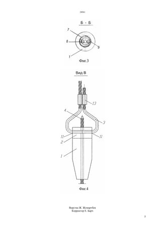 28941
5
Верстка Ж. Жомартбек
Корректор Е. Барч
 