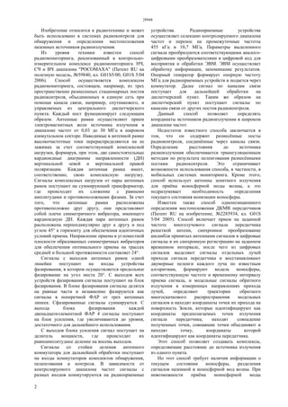 28948
2
Изобретение относится к радиотехнике и может
быть использовано в системах радиоконтроля для
обнаружения и определения местоположения
наземных источников радиоизлучения.
Из уровня техники известен способ
радиомониторинга, реализованный в контрольно-
измерительном комплексе радиомониторинга НЧ,
СЧ и ВЧ диапазона "РОСОМАХА" (Патент RU на
полезную модель, №59840, кл. G01S5/00, G01S 5/04
2006). Способ осуществляется комплексом
радиомониторинга, состоящем, например, из трех
пространственно разнесенных стационарных постов
радиоконтроля, объединенных в единую сеть при
помощи канала связи, например, спутникового, и
управляемых из центрального диспетчерского
пункта. Каждый пост функционирует следующим
образом. Антенные рамки осуществляют прием
электромагнитных волн источника излучения в
диапазоне частот от 0,03 до 30 МГц в широком
азимутальном секторе. Наводимые в антенной рамке
высокочастотные токи перераспределяются на ее
зажимах за счет соответствующей комплексной
нагрузки, формируя, при этом, две самостоятельные
кардиоидные диаграммы направленности (ДН)
вертикальной левой и вертикальной правой
поляризации. Каждая антенная рамка имеет,
соответственно, свою комплексную нагрузку.
Сигналы комплексных нагрузок от пары антенных
рамок поступают на суммирующий трансформатор,
где происходит их сложение с равными
амплитудами и противоположными фазами. За счет
того, что антенные рамки расположены
противоположно друг другу, они представляют
собой плечи симметричного вибратора, имеющего
кардиоидную ДН. Каждая пара антенных рамок
расположена перпендикулярно друг к другу и под
углом 45° к горизонту для обеспечения идентичных
условий приема. Направление приема в угломестной
плоскости образованных симметричных вибраторов
для обеспечения оптимального приема на трассах
средней и большой протяженности составляет 24°.
Сигналы с выходов антенных рамок одной
линейки поступают на входы устройства
фазирования, в котором осуществляется продольное
фазирование на угол места 20°. С выходов всех
устройств фазирования сигналы поступают на блок
фазирования. В блоке фазирования сигналы делятся
на равные части и независимо фазируются как
сигналы в поперечной ФАР от трех антенных
линеек. Сфазированные сигналы суммируются. С
выхода блока фазирования каждой
двенадцатиэлементной ФАР 4 сигналы поступают
на блок усиления, где увеличиваются до уровня,
достаточного для дальнейшего использования.
С выходов блока усиления сигнал поступает на
делитель мощности, где происходит их
равноамплитудное деление на восемь выходов.
Сигналы со стойки деления антенного
коммутатора для дальнейшей обработки поступают
на входы коммутаторов комплектов обнаружения,
пеленгования и контроля. В зависимости от
контролируемого диапазона частот сигналы с
разных входов коммутируются на радиоприемные
устройства. Радиоприемные устройства
осуществляет селекцию контролируемого диапазона
частот и перенос на промежуточные частоты
455 кГц и 10,7 МГц. Параметры выделенного
сигнала преобразуются соответствующими аналого-
цифровыми преобразователями в цифровой код для
восприятия и обработки ЭВМ. ЭВМ осуществляет
обработку информации, запоминание результатов.
Опорный генератор формирует опорную частоту
МГц для радиоприемных устройств и подается через
коммутатор. Далее сигнал по каналам связи
поступает для дальнейшей обработки на
диспетчерский пункт. Таким же образом на
диспетчерский пункт поступают сигналы по
каналам связи от других постов радиоконтроля.
Данный способ позволяет определять
координаты источников радиоизлучения в широком
диапазоне частот.
Недостаток известного способа заключается в
том, что он содержит разнесённые посты
радиоконтроля, соединённые через каналы связи.
Определение расстояния до источника
разиоизлучения обеспечивается триангуляционным
методам по результата пеленгования разнесёнными
постами радиоконтроля. Это ограничивает
возможности использования способа, в частности, в
мобильных системах мониторинга. Кроме этого,
способ использует антенны зенитного излучения
для приёма ионосферной моды волны, а это
подразумевает необходимость определения
текущего состояния ионизации ионосферы.
Известен также способ однопозиционного
определения местоположения ДКМВ передатчиков
(Патент RU на изобретение, №2285934, кл. G01S
5/04 2005). Способ включает прием на заданной
частоте многолучевого сигнала передатчика
решеткой антенн, синхронное преобразование
ансамбля принятых антеннами сигналов в цифровые
сигналы и их синхронную регистрацию на заданном
временном интервале, после чего из цифровых
сигналов выделяют сигналы отдельных лучей
прихода сигнала передатчика и восстанавливают
двумерные пеленги каждого луча по известным
алгоритмам, формируют модель ионосферы,
соответствующую частоте и временному интервалу
приема сигнала, и модельные сигналы обратного
излучения в измеренных направлениях прихода
лучей, определяют траектории обратного
многоскачкового распространения модельных
сигналов и находят координаты точек их прихода на
поверхность Земли, которые идентифицируют как
координаты предполагаемых точек излучения
сигнала передатчика, находят совпадение
полученных точек, совпавшие точки объединяют и
находят точку, координаты которой
идентифицируют как координаты передатчика.
Этот способ позволяет создавать комплексы,
определяющие расстояние до источника излучения
из одного пункта.
Но этот способ требует наличия информации о
текущем состоянии ионосферы, разделения
сигналов наземной и ионосферной мод волны. При
невозможности приёма ионосферной моды
 