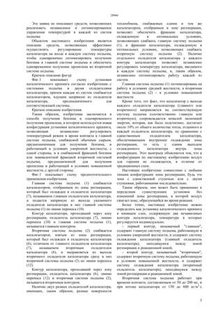 28960
3
Эта заявка не описывает средств, позволяющих
реализовать независимое и оптимизированное
управление температурой в каждой из систем
подъема.
Объектом настоящего изобретения является
описание средств, позволяющих эффективно
осуществлять регулирование температуры
катализатора на входе в каждую систему подъема,
чтобы одновременно оптимизировать получение
бензина в главной системе подъема и обеспечить
одновременное получение пропилена во вторичной
системе подъема.
Краткое описание фигур
Фиг.1 показывает схему установки
каталитического крекинга согласно изобретению с
системами подъема и двумя охладителями
катализатора, причем каждая из систем снабжается
катализатором, идущим напрямую из охладителя
катализатора, предназначенного для
соответствующей системы.
Краткое описание изобретения
Таким образом, изобретение заключается в
способе получения бензина и одновременного
получения пропилена, в котором используется новая
конфигурация установки каталитического крекинга,
позволяющая независимо регулировать
температурный режим и время контакта в главной
системе подъема, снабжаемой обычным сырьем,
предназначенным для получения бензина, и
работающей в условиях умеренной жесткости, с
одной стороны, и в снабжаемой фракцией бензина
или эквивалентной фракцией вторичной системой
подъема, предназначенной для получения
пропилена и работающей в условиях повышенной
жесткости, с другой стороны.
Фиг.1 показывает схему предпочтительного
применения изобретения.
Главная система подъема (1) снабжается
катализатором, отобранным из зоны регенерации,
который был охлажден в охладителе катализатора
(7), называемом главным охладителем катализатора,
и подается напрямую из выхода указанного
охладителя катализатора в низ главной системы
подъема (1) по линии переноса (10).
Контур катализатора, проходящий через зону
регенерации, охладитель катализатора (7), линию
переноса (10) и главная система подъема (1),
называется главным контуром.
Вторичная система подъема (2) снабжается
катализатором, взятым из зоны регенерации,
который был охлажден в охладителе катализатора
(6), отличном от главного охладителя катализатора
(7), называемом вторичным охладителем
катализатора (6), и направляется из выхода
вторичного охладителя катализатора сразу в низ
вторичной системы подъема (2) по линии переноса
(12).
Контур катализатора, проходящий через зону
регенерации, охладитель катализатора (6), линию
переноса (12) и вторичная система подъема (2),
называется вторичным контуром.
Наличие двух разных охладителей катализатора,
имеющих, таким образом, разные поверхности
теплообмена, снабжаемых одним и тем же
катализатором, отобранным в зоне регенерации,
позволяет обеспечить фракцию катализатора,
охлажденную в оптимальных условиях,
позволяющих снабжать главную систему подъема
(1), и фракцию катализатора, охлажденную в
оптимальных условиях, позволяющих снабжать
вторичную систему подъема (2). Наличие
отдельного охладителя катализатора у каждого
контура катализатора позволяет независимо
регулировать температуру катализатора, вводимого
в каждую систему подъема, и, таким образом,
независимо оптимизировать работу каждой из
систем.
Главная система подъема (1) оптимизирована на
работу в условиях средней жесткости, а вторичная
система подъема (2) - в условиях повышенной
жесткости.
Кроме того, тот факт, что катализатор с выхода
каждого охладителя катализатора (главного или
вторичного) направляется на соответствующую
систему подъема (соответственно главную или
вторичную), сопровождается немалой экономией
энергии, которая, как было подсчитано, достигает
около 10% от общего количества тепла, отданного в
каждый охладитель катализатора, по сравнению с
единственным охладителем катализатора,
обеспечивающим внутреннее охлаждение зоны
регенерации, то есть с одним выходом
охлажденного катализатора внутрь зоны
регенерации. Этот выигрыш объясняется тем, что в
конфигурации по настоящему изобретению воздух
для горения не охлаждается, в отличие от
традиционных схем.
Настоящее изобретение совместимо с любыми
типами конфигурации зоны регенерации, будь это
зона с единственной ступенью или с двумя
ступенями, работающими последовательно.
Таким образом, оно может быть применимо к
переделкам существующих установок без
изменений зоны регенерации, в которой воздух
сжигает кокс, образующийся во время реакции.
Более точно, настоящее изобретение можно
определить как установку каталитического крекинга
в кипящем слое, содержащую два независимых
контура катализатора, температура в которых
регулируется индивидуально:
- первый контур, называемый "главным",
содержит главную систему подъема, работающую в
условиях умеренной жесткости, и содержит систему
охлаждения катализатора (главный охладитель
катализатора), находящуюся между зоной
регенерации и реакционной зоной,
- второй контур, называемый "вторичным",
содержит вторичную систему подъема, работающую
в условиях повышенной жесткости, и содержит
систему охлаждения катализатора (вторичный
охладитель катализатора), находящуюся между
зоной регенерации и реакционной зоной.
Вторичная система подъема работает при
времени контакта, составляющем от 50 до 200 мс, и
при потоке катализатора от 150 до 600 кг/м2
·с
 