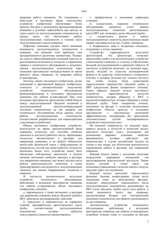 28965
3
прерывая работу скважины. По отношению к
известным в настоящее время технологиям,
устройство изобретения обеспечивает более
простое, быстрое и экономичное функционирование
скважины в условиях нефтедобычи при выходе из
строя одного из эксплуатационных компонентов, и,
прежде всего, оно обеспечивает работу
эксплуатационных компонентов в течение всего
эксплуатационного цикла скважины.
Нефтяные компании уделяют много внимания
надежности эксплуатационных компонентов в
скважине, для решения этой проблемы ими
предпринимаются различные инициативы. Однако,
ни одна из нефтедобывающих компаний никогда не
рассматривала возможность контроля и управления,
сервиса и технического обслуживания и, возможно,
замены эксплуатационных компонентов через
кольцевое пространство непосредственно во время
рабочего цикла скважины, не прерывая добычу
углеводородов.
Поэтому, объект настоящего изобретения, лучше
описанный в приложенной формуле изобретения,
относится к автоматическому модульному
устройству технического обслуживания,
функционирующему в кольцевом пространстве
скважины для добычи углеводородов. При этом
кольцевое пространство представляет собой область
между эксплуатационной обсадной колонной и
эксплуатационной насосно-компрессорной
колонной, ограниченную на дне пакером, для
технического обслуживания и/или замены, и/или
работы эксплуатационных компонентов,
соответственно разработанных для взаимодействия
с настоящим устройством.
Объект настоящего изобретения, устройство,
используется во время производственной фазы
скважины, поскольку оно способно свободно
двигаться и достигать рабочего места, перемещаясь
полностью автоматически в растворе для
завершения скважины, и не требует обязательно
какой-либо физической связи с оборудованием на
поверхности, так как оно может работать полностью
автономно. Более того, устройство может быть
обеспечено собственным двигателем и блоком
питания, автономно свободно двигаясь в растворе
для завершения скважины, оно может достичь места
работы вышеупомянутых элементов, а также
транспортировать инструменты и эксплуатационные
элементы для замены поврежденных элементов в
скважине.
В частности автоматическое модульное
устройство технического обслуживания,
работающее в кольцевом пространстве скважины
для добычи углеводородов, объект настоящего
изобретения, способно:
a. перемещаться, а также автономно, в растворе
для завершения скважины между обсадной трубой и
НКТ, производя запланированные действия;
b. определять и передвигаться до сервисных
станций, предварительно приготовленных вдоль
трубы, соответственно эксплуатационным
компонентам, которые требуется
отрегулировать/заменить/отремонтировать;
c. прикрепляться к указанным сервисным
станциям;
d. осуществлять операции технического
обслуживания (ремонта) и/или замены
эксплуатационных элементов, расположенных
вдоль НКТ или, возможно, вдоль обсадной трубы;
e. осуществлять ремонт и замену
эксплуатационных элементов, расположенных выше
пакера, находящегося на дне, в забое, скважины;
f. возвращаться, даже в экстренных ситуациях,
поднимаясь к устью скважины.
Устройство характеризуется модульной
архитектурой. Эта архитектура позволяет
приспособить робот или автоматическое устройство
к выполнению «задания», и, в целом, к обеспечению
большей эксплуатационной и сервисной гибкости. В
частности устройство включает, по меньшей мере,
восемь модулей по существу цилиндрической
формы и по существу эллиптического поперечного
сечения, в которых большая ось эллипса изогнута
так, чтобы модули были существенно
параллельными окружностям обсадной трубы и
НКТ (двудольная форма поперечного сечения).
Таким образом, каждый модуль настоящего
устройства характеризуется вогнутой
поверхностью, которая обращена к НКТ, и
выпуклой поверхностью, которая обращена к стенке
обсадной трубы. Такое поперечное сечение,
показанное на фигуре 1, позволяет использовать
морфологию области прохода в кольцевом
пространстве с максимально возможной
эффективностью, поддерживая без приложения
дополнительных усилий центрированность
устройства относительно него.
На внешней поверхности, по меньшей мере,
первого модуля, и вогнутой и выпуклой частях,
находится несколько седел, подходящих для
размещения шаровых клапанов, свободно
вращающихся, которые действуют как
амортизаторы в случае воздействия модуля на
стенки и как опоры для облегчения вертикального
перемещения робота в растворе для завершения
скважины.
Каждый модуль связан с соседними модулями
посредством шарнирных соединений для
предотвращения нежелательной жесткости. Линии
подачи питания и линии связи, для
командных/управляющих сигналов каждого модуля,
проходят через эти соединения.
Каждый модуль выполняет определенную
функцию. Базовая конфигурация, лучше всего
показанная ниже на приложенных фигурах,
позволяет замену/ремонт определенного числа
эксплуатационных компонентов, размещенных на
НКT и/или обсадных трубах вдоль пути робота, и
также компонента такого как, например,
аккумуляторная батарея для электропитания
указанных компонентов, как правило, размещенного
на дне скважины.
Автоматическое устройство технического
обслуживания, работающее в кольцевом
пространстве скважины для добычи углеводородов,
подробнее описано ниже со ссылками на фигуры
 