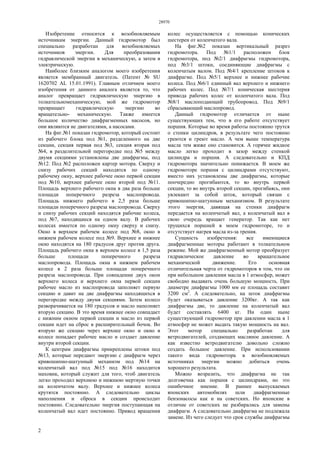 28970
2
Изобретение относится к возобновляемым
источникам энергии. Данный гидромотор был
специально разработан для возобновляемых
источников энергии. Для преобразования
гидравлической энергии в механическую, а затем в
электрическую.
Наиболее близким аналогом моего изобретения
является мембранный двигатель. (Патент № SU
1620702 AL 15.01.1991). Главным отличием моего
изобретения от данного аналога является то, что
аналог превращает гидравлическую энергию в
толкательномеханическую, мой же гидромотор
превращает гидравлическую энергию во
вращательно- механическую. Также имеется
большое количество диафрагменных насосов, но
они являются не двигателями, а насосами.
На фиг.№1 показан гидромотор, который состоит
из рабочего блока под №1, разделенного на две
секции, секция первая под №3, секция вторая под
№4, в разделительной перегородке под №5 между
двумя секциями установлены две диафрагмы, под
№12. Под №2 расположен картер мотора. Сверху и
снизу рабочих секций находятся по одному
рабочему окну, верхнее рабочее окно первой секции
под №10, верхнее рабочее окно второй под №11.
Площадь верхнего рабочего окна в два раза больше
площади поперечного разреза маслопровода.
Площадь нижнего рабочего в 2,5 раза больше
площади поперечного разреза маслопровода. Сверху
и снизу рабочих секций находятся рабочие колеса,
под №7, находящиеся на одном валу. В рабочих
колесах имеется по одному окну сверху и снизу.
Окно в верхнем рабочем колесе под №8, окно в
нижнем рабочем колесе под №9. Верхнее и нижнее
окно находятся на 180 градусов друг против друга.
Площадь рабочего окна в верхнем колесе в 1,5 раза
больше площади поперечного разреза
маслопровода. Площадь окна в нижнем рабочем
колесе в 2 раза больше площади поперечного
разреза маслопровода. При совпадении двух окон
верхнего колеса и верхнего окна первой секции
рабочее масло из маслопровода заполняет первую
секцию и давит на две диафрагмы находящихся в
перегородке между двумя секциями. Затем колесо
разворачивается на 180 градусов и масло наполняет
вторую секцию. В это время нижнее окно совпадает
с нижним окном первой секции и масло из первой
секции идет на сброс в расширительный бочок. Во
вторую же секцию через верхнее окно и окно в
колесе попадает рабочее масло и создает давление
внутри второй секции.
К центрам диафрагмы прикреплены штоки под
№13, которые передают энергию с диафрагм через
кривошипно-шатунный механизм под №14 на
коленчатый вал под №15 под №16 находится
маховик, который служит для того, чтоб двигатель
легко проходил верхнюю и нижнюю мертвую точки
на коленчатом валу. Верхнее и нижнее колеса
крутятся постоянно. А следовательно циклы
наполнения и сброса в секции происходит
постоянно. Следовательно энергия поступающая на
коленчатый вал идет постоянно. Привод вращения
колес осуществляется с помощью конических
шестерен от коленчатого вала.
На фиг.№2 показан вертикальный разрез
гидромотора. Под №1/1 расположен блок
гидромотора, под №2/1 диафрагмы гидромотора,
под №3/1 штоки, соединяющие диафрагмы с
коленчатым валом. Под №4/1 крепление штоков к
диафрагме. Под №5/1 верхнее и нижнее рабочие
колеса. Под №6/1 единный вал верхнего и нижнего
рабочих колес. Под №7/1 коническая шестерня
привода рабочих колес от коленчатого вала. Под
№8/1 маслоподающий трубопровод. Под №9/1
сбрасывающий маслопровод.
Данный гидромотор отличается от ныне
существующих тем, что в его работе отсутствует
поршня. Которые во время работы постоянно трутся
о стенки цилиндров, в результате чего постоянно
греются и греют масло. А чем выше температура
масла тем жиже оно становится. А горячее жидкое
масло легко проходит в зазор между стенкой
цилиндра и поршня. А следовательно и КПД
гидромотора значительно понижается. В моем же
гидромоторе поршня с цилиндрами отсутствуют,
вместо них установлены две диафрагмы, которые
поочередно прогибаются, то во внутрь первой
секции, то во внутрь второй секции, прогибаясь, они
увлекают за собой шток, который связан с
кривошипно-шатунным механизмом. В результате
этого энергия, давящая на стенки диафрагм
передается на коленчатый вал, а коленчатый вал в
свою очередь вращает генератор. Так как нет
трущихся поршней в моем гидромоторе, то и
отсутствует нагрев масла из-за трения.
Сущность изобретения: все имеющиеся
диафрагменные моторы работают в толкательном
режиме. Мой же диафрагменный мотор преобразует
гидравлическое давление во вращательное
механической движение. Его основная
отличительная черта от гидромоторов в том, что он
при небольшом давлении масла в 1 атмосфер, может
свободно выдавать очень большую мощность. При
диаметре диафрагмы 1000 мм ее площадь составит
3200 см2
. А следовательно, на шток диафрагмы
будет оказываться давление 3200кг. А так как
диафрагмы две, то давление на коленчатый вал
будет составлять 6400 кг. Ни один ныне
существующий гидромотор при давлении масла в 1
атмосфер не может выдать такую мощность на вал.
Этот мотор специально разработан для
ветродвигателей, создающих масляное давление. А
как известно ветродвигателю довольно сложно
создать большое давление. При использовании
такого вида гидромотора в возобновляемых
источниках энергии можно добиться очень
хорошего результата.
Можно возразить, что диафрагма не так
долговечна как поршня с цилиндрами, но это
ошибочное мнение. В раннее выпускаемых
японских автомобилях шли диафрагменные
бензонасосы как и на советских. Но японские в
отличие от советских не разбирались для замены
диафрагм. А следовательно диафрагма не подлежала
замене. Из чего следует что срок службы диафрагмы
 