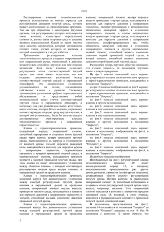 28973
2
Регулирующие клапаны технологического
процесса используются во многих отраслях для
регулирования движения текучей среды, которое
бывает необходимым по разнообразным причинам.
Так как при обращении с некоторыми текучими
средами, для регулирования которых используются
такие клапаны, существуют определенные
сложности, утечка таких текучими сред из системы
является нежелательной. Одной из таких текучих
сред является сероводород, который специалисты
считают газом, утечки которого из системы, в
которой он содержится, следует избегать.
Традиционно регулирующие клапаны
технологического процесса содержат открывающий
или закрывающий рычаг, приводимый в действие
механическим способом: вручную или при помощи
механизма. Хотя такие клапаны позволяют
регулировать поток соответствующей текучей
среды, они также имеют недостаток, так как
содержат динамическое уплотнение между
соответствующей текучей средой и окружающей
атмосферой. Это динамическое уплотнение
устанавливается на штоке, соединяющем
собственно клапан с рычагом. Поскольку
динамические уплотнения требуют периодического
обслуживания и представляют собой
потенциальный канал утечки соответствующей
текучей среды в окружающую атмосферу, и
поскольку, как уже указывалось выше, желательно,
иметь системы, которые более надежно удерживают
соответствующую текучую среду внутри системы, в
которой они установлены, было бы полезно создать
альтернативные регулирующие клапаны
технологического процесса с повышенной
герметичностью.
Клапан с термогидравлическим приводом,
содержащий корпус; запирающий элемент,
способный перекрывать и открывать поток текучей
среды через корпус; камеру приводной текучей
среды, расположенную на корпусе и уплотненную
от внешней среды; элемент передачи движущей
силы, находящийся в контакте для передачи усилия
с запирающим элементом, гидравлически
связанным с камерой приводной текучей среды; и
нагревательный элемент, находящийся тепловом
контакте с камерой приводной текучей среды; при
этом клапан не имеет динамического уплотнения
между областью клапана, с которой контактирует
регулируемая текучая среда внутри клапана, и
окружающей средой за пределами клапана.
Клапан с термогидравлическим приводом,
имеющий корпус без динамического уплотнения
между камерой регулируемой текучей среды
клапана и окружающей средой за пределами
клапана; запирающий элемент внутри корпуса;
приводную текучую среду, находящуюся в контакте
для передачи давления с запирающим элементом; и
элемент, способный вызвать изменение давления
приводной текучей среды.
Клапан с термогидравлическим приводом,
имеющий корпус без динамического уплотнения
между камерой регулируемой текучей среды
клапана и окружающей средой за пределами
клапана; запирающий элемент внутри корпуса;
первую приводную текучую среду, находящуюся в
контакте для передачи давления с запирающим
элементом, сконфигурированным с возможностью
обеспечения движущий эффект в отношении
запирающего элемента в одном направлении;
вторую приводную текучую среду, находящуюся в
контакте для передачи давления с запирающим
элементом, сконфигурированным так, чтобы
обеспечить движущее действие в отношении
запирающего элемента в другом направлении;
первый элемент, способный вызвать изменение
давления первой приводной текучей среды; и
второй элемент, способный вызвать изменение
давления второй приводной текучей среды.
Рассмотрим теперь чертежи; обратите внимание,
что схожие элементы на нескольких чертежах
имеют схожую нумерацию.
На фиг.1 показан описанный здесь вариант
регулирующего клапана технологического процесса
с термогидравлическим приводом, находящийся в
положении "Закрыто";
на фиг.2 показан изображенный на фиг.1 вариант
регулирующего клапана технологического процесса
с термогидравлическим приводом, находящийся в
положении "Открыто";
на фиг.3 показан описанный здесь вариант
клапана в другом исполнении;
на фиг.4 показан описанный здесь вариант
клапана в еще одном исполнении;
на фиг.5 показан описанный здесь вариант
клапана в еще одном исполнении;
на фиг.6 показан описанный здесь вариант
клапана в другом исполнении в положении
"Закрыто";
на фиг.7 показан описанный здесь вариант
клапана в исполнении, изображенном на фиг.6, в
положении "Открыто";
на фиг.8 показан описанный здесь вариант
клапана в другом исполнении в положении
"Открыто"; и
на фиг.9 показан описанный здесь вариант
клапана в исполнении, изображенном на фиг.8, в
положении "Закрыто".
Подробное описание изобретения
Изображенный на фиг.1 регулирующий клапан
технологического процесса 10 имеет
цилиндрический корпус 12, к которому
последовательно присоединяется ряд других
цилиндрических элементов (на фигуре не показаны),
составляющих общую систему регулирования
текучей среды. Внутри корпуса 12 расположен
запирающий элемент 14, способный перекрывать и
открывать поток регулируемой текучей среды через
корпус, например, заслонка. Этот запирающий
элемент находится в контакте с элементом передачи
движущей силы 15, который, в свою очередь,
находится в функциональном контакте с приводной
текучей средой, описанной ниже.
В исполнении, представленном на фиг.1,
заслонка 14 отклоняется от положения "Закрыто" до
положения "Открыто", вращаясь на оси 16. Ось 16
соединена с корпусом 12 таким образом, что
 