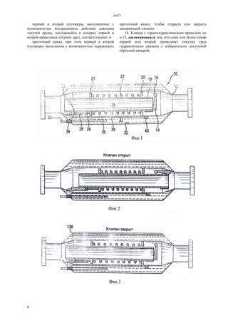 28973
6
первый и второй плунжеры, выполненные с
возможностью воспринимать действие давления
текучей среды, находящейся в камерах первой и
второй приводных текучих сред, соответственно; и
проточный канал; при этом первый и второй
плунжеры выполнены с возможностью перемещать
проточный канал, чтобы открыть или закрыть
запирающий элемент.
16. Клапан с термогидравлическим приводом по
п.15, отличающийся тем, что одна или более камер
первой или второй приводных текучих сред
гидравлически связаны с избирательно доступной
сбросной камерой.
 