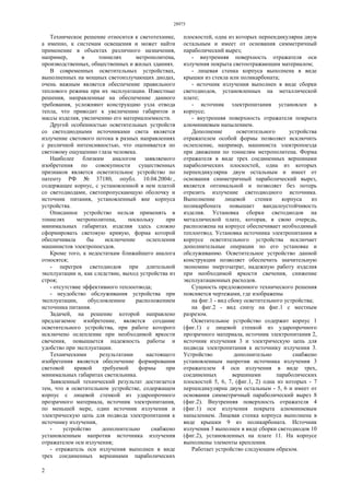 28975
2
Техническое решение относится к светотехнике,
а именно, к системам освещения и может найти
применение в объектах различного назначения,
например, в тоннелях метрополитена,
производственных, общественных и жилых зданиях.
В современных осветительных устройствах,
выполненных на мощных светоизлучающих диодах,
очень важным является обеспечение правильного
теплового режима при их эксплуатации. Известные
решения, направленные на обеспечение данного
требования, усложняют конструкцию узла отвода
тепла, что приводит к увеличению габаритов и
массы изделия, увеличению его материалоемкости.
Другой особенностью осветительных устройств
со светодиодными источниками света является
излучение светового потока в разных направлениях
с различной интенсивностью, что оценивается по
световому ощущению глаза человека.
Наиболее близким аналогом заявляемого
изобретения по совокупности существенных
признаков является осветительное устройство по
патенту РФ № 37180, опубл. 10.04.2004г.,
содержащее корпус, с установленной в нем платой
со светодиодами, светопропускающую оболочку и
источник питания, установленный вне корпуса
устройства.
Описанное устройство нельзя применять в
тоннелях метрополитена, поскольку при
минимальных габаритах изделия здесь сложно
сформировать световую кривую, форма которой
обеспечивала бы исключение ослепления
машинистов электропоездов.
Кроме того, к недостаткам ближайшего аналога
относятся;
- перегрев светодиодов при длительной
эксплуатации и, как следствие, выход устройства из
строя;
- отсутствие эффективного теплоотвода;
- неудобство обслуживания устройства при
эксплуатации, обусловленное расположением
источника питания.
Задачей, на решение которой направлено
предлагаемое изобретение, является создание
осветительного устройства, при работе которого
исключено ослепление при необходимой яркости
свечения, повышается надежность работы и
удобство при эксплуатации.
Техническими результатами настоящего
изобретения является обеспечение формирования
световой кривой требуемой формы при
минимальных габаритах светильника.
Заявленный технический результат достигается
тем, что в осветительном устройстве, содержащем
корпус с лицевой стенкой из ударопрочного
прозрачного материала, источник электропитания,
по меньшей мере, один источник излучения и
электрическую цепь для подвода электропитания к
источнику излучения,
- устройство дополнительно снабжено
установленным напротив источника излучения
отражателем оси излучения;
- отражатель оси излучения выполнен в виде
трех соединенных вершинами параболических
плоскостей, одна из которых перпендикулярна двум
остальным и имеет от основания симметричный
параболический вырез;
- внутренняя поверхность отражателя оси
излучения покрыта светоотражающим материалом;
- лицевая стенка корпуса выполнена в виде
крышки из стекла или поликарбоната;
- источник излучения выполнен в виде сборки
светодиодов, установленных на металлической
плате;
- источник электропитания установлен в
корпусе;
- внутренняя поверхность отражателя покрыта
алюминиевым напылением.
Дополнение осветительного устройства
отражателем особой формы позволяет исключить
ослепление, например, машиниста электропоезда
при движении по тоннелям метрополитена. Форма
отражателя в виде трех соединенных вершинами
параболических плоскостей, одна из которых
перпендикулярна двум остальным и имеет от
основания симметричный параболический вырез,
является оптимальной и позволяет без потерь
отразить излучение светодиодного источника.
Выполнение лицевой стенки корпуса из
поликарбоната повышает вандалоустойчивость
изделия. Установка сборки светодиодов на
металлической плате, которая, в свою очередь,
расположена на корпусе обеспечивает необходимый
теплоотвод. Установка источника электропитания в
корпусе осветительного устройства исключает
дополнительные операции по его установке и
обслуживанию. Осветительное устройство данной
конструкции позволяет обеспечить значительную
экономию энергозатрат, надежную работу изделия
при необходимой яркости свечения, снижение
эксплуатационных расходов.
Сущность предложенного технического решения
поясняется чертежами, где изображены
на фиг.1 - вид сбоку осветительного устройства;
на фиг.2 - вид снизу на фиг.1 с местным
разрезом.
Осветительное устройство содержит корпус 1
(фиг.1) с лицевой стенкой из ударопрочного
прозрачного материала, источник электропитания 2,
источник излучения 3 и электрическую цепь для
подвода электропитания к источнику излучения 3.
Устройство дополнительно снабжено
установленным напротив источника излучения 3
отражателем 4 оси излучения в виде трех,
соединенных вершинами параболических
плоскостей 5, 6, 7, (фиг.1, 2) одна из которых - 7
перпендикулярна двум остальным - 5, 6 и имеет от
основания симметричный параболический вырез 8
(фиг.2). Внутренняя поверхность отражателя 4
(фиг.1) оси излучения покрыта алюминиевым
напылением. Лицевая стенка корпуса выполнена в
виде крышки 9 из поликарбоната. Источник
излучения 3 выполнен в виде сборки светодиодов 10
(фиг.2), установленных на плате 11. На корпусе
выполнены элементы крепления.
Работает устройство следующим образом.
 