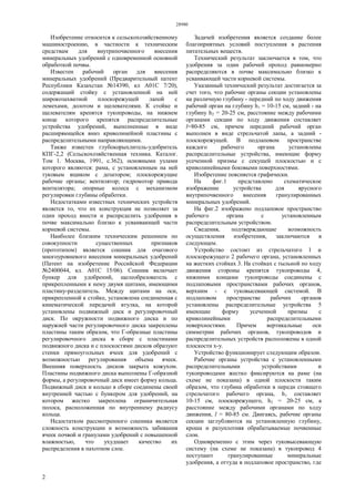 28980
2
Изобретение относится к сельскохозяйственному
машиностроению, в частности к техническим
средствам для внутрипочвенного внесения
минеральных удобрений с одновременной основной
обработкой почвы.
Известен рабочий орган для внесения
минеральных удобрений (Предварительный патент
Республики Казахстан №14390, кл А01C 7/20),
содержащий стойку с установленной на ней
широкозахватной плоскорежущей лапой с
лемехами, долотом и щелевателями. К стойке и
щелевателям крепятся тукопроводы, на нижнем
конце которого крепятся распределительные
устройства удобрений, выполненные в виде
расширяющейся вниз криволинейной пластины с
распределительными направляющими.
Также известен глубокорыхлитель-удобритель
КПГ-2,2 (Сельскохозяйственная техника. Каталог.
Том 1. Москва, 1991, с.362), основными узлами
которого являются: рама, с установленным на ней
туковым ящиком с дозатором; плоскорежущие
рабочие органы; вентилятор; гидромотор привода
вентилятора; опорные колеса с механизмом
регулировки глубины обработки.
Недостатками известных технических устройств
является то, что их конструкция не позволяет за
один проход внести и распределить удобрения в
почве максимально близко к усваивающей части
корневой системы.
Наиболее близким техническим решением по
совокупности существенных признаков
(прототипом) является сошник для очагового
многоуровневого внесения минеральных удобрений
(Патент на изобретение Российской Федерации
№2400044, кл. А01C 15/06). Сошник включает
бункер для удобрений, щелеобразователь с
прикрепленными к нему двумя щитами, имеющими
пластину-разделитель. Между щитами на оси,
прикрепленной к стойке, установлена соединенная с
кинематической передачей втулка, на которой
установлены подвижный диск и регулировочный
диск. По окружности подвижного диска и по
наружней части регулировочного диска закреплены
пластины таким образом, что Г-образные пластины
регулировочного диска в сборе с пластинами
подвижного диска и с плоскостями дисков образуют
стенки прямоугольных ячеек для удобрений с
возможностью регулирования объема ячеек.
Внешняя поверхность дисков закрыта кожухом.
Пластины подвижного диска выполнены Г-образной
формы, а регулировочный диск имеет форму кольца.
Подвижный диск и кольцо в сборе соединены своей
внутренней частью с бункером для удобрений, на
котором жестко закреплена ограничительная
полоса, расположенная по внутреннему радиусу
кольца.
Недостатком рассмотренного сошника является
сложность конструкции и возможность забивания
ячеек почвой и гранулами удобрений с повышенной
влажностью, что ухудшает качество их
распределения в пахотном слое.
Задачей изобретения является создание более
благоприятных условий поступления в растения
питательных веществ.
Технический результат заключается в том, что
удобрения за один рабочий проход равномерно
распределяются в почве максимально близко к
усваивающей части корневой системы.
Указанный технический результат достигается за
счет того, что рабочие органы секции установлены
на различную глубину - передний по ходу движения
рабочий орган на глубину h1 = 10-15 см, задний - на
глубину h2 = 20-25 см, расстояние между рабочими
органами секции по ходу движения составляет
l=80-85 см, причем передний рабочий орган
выполнен в виде стрельчатой лапы, а задний -
плоскорежущей. В подлаповом пространстве
каждого рабочего органа установлены
распределительные устройства, имеющие форму
усеченной призмы с секущей плоскостью и с
криволинейными боковыми поверхностями.
Изобретение поясняется графически.
На фиг.1 представлено схематическое
изображение устройства для ярусного
внутрипочвенного внесения гранулированных
минеральных удобрений.
На фиг.2 изображено подлаповое пространство
рабочего органа с установленным
распределительным устройством.
Сведения, подтверждающие возможность
осуществления изобретения, заключаются в
следующем.
Устройство состоит из стрельчатого 1 и
плоскорежущего 2 рабочего органа, установленных
на жестких стойках 3. На стойках с тыльной по ходу
движения стороны крепятся тукопроводы 4,
нижними концами тукопроводы соединены с
подлаповыми пространствами рабочих органов,
верхним - с туковысевающей системой. В
подлаповом пространстве рабочих органов
установлены распределительные устройства 5
имеющие форму усеченной призмы с
криволинейными распределительными
поверхностями. Причем вертикальные оси
симметрии рабочих органов, тукопроводов и
распределительных устройств расположены в одной
плоскости х-у.
Устройство функционирует следующим образом.
Рабочие органы устройства с установленными
распределительными устройствами и
тукопроводами жестко фиксируются на раме (на
схеме не показана) в одной плоскости таким
образом, что глубина обработки в переди стоящего
стрельчатого рабочего органа, h1 составляет
10-15 см, плоскорежущего, h2 = 20-25 см, а
расстояние между рабочими органами по ходу
движения, l = 80-85 см. Двигаясь, рабочие органы
секции заглубляются на установленную глубину,
кроша и разуплотняя обрабатываемые почвенные
слои.
Одновременно с этим через туковысевающую
систему (на схеме не показана) в тукопровод 4
поступают гранулированные минеральные
удобрения, а оттуда в подлаповое пространство, где
 