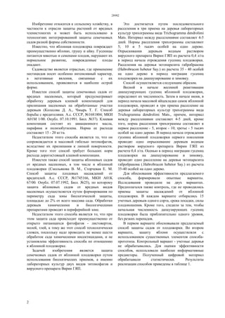 28982
2
Изобретение относится к сельскому хозяйству, в
частности к отрасли защиты растений от вредных
членистоногих и может быть использовано в
технологиях интегрированной защиты семечковых
садов разной формы собственности.
Известно, что яблонная плодожорка повреждает
преимущественно яблоню, грушу и айву. Гусеницы
питаются мякотью и семенами плодов, нарушают их
нормальное развитие, поврежденные плоды
опадают.
Садоводство является отраслью, где применение
пестицидов носит особенно интенсивный характер,
а негативные явления, связанные с их
использованием, проявляются в наиболее острой
форме.
Известен способ защиты семечковых садов от
вредных насекомых, который предусматривает
обработку деревьев клеевой композицией для
прилипания насекомых на обработанные участки
деревьев (Колесова Д. А., Чмырь Т. Г. Способ
борьбы с вредителями. А.с. СССР, №1681804; МКИ
А01M 1/00. Опубл. 07.10.1991. Бюл. №37). Клеевая
композиция состоит из авиационного масла,
парафина и полизобутилена. Норма ее расхода
составляет 15 - 20 кг/га.
Недостатком этого способа является то, что он
сопровождается и массовой гибелью энтомофагов,
вследствие их прилипания к липкой поверхности.
Кроме того этот способ требует больших норм
расхода дорогостоящей клеевой композиции.
Известен также способ защиты яблоневых садов
от вредных насекомых, в том числе и яблонной
плодожорки (Смольякова В. М., Сторчевая Е. М.
Способ защиты плодовых насаждений от
вредителей. А.с. СССР, №1745166, МКИ А01K
67/00. Опубл. 07.07.1992, Бюл. №25), по которому
защита яблоневых садов от вредных видов
насекомых осуществляется путем формирования по
периметру сада зоны биологической защиты,
площадью до 2% от всего массива сада. Обработки
деревьев химическими и биологическими
препаратами проводят в периферийной зоне.
Недостатком этого способа является то, что при
этом защита сада происходит преимущественно от
открыто питающихся фитофагов - листоверток,
молей, тлей, к тому же этот способ технологически
сложен, поскольку надо проводить не менее шести
обработок сада химическими инсектицидами, и не
установлена эффективность способа по отношению
к яблонной плодожорке.
Задачей изобретения является защита
семечковых садов от яблонной плодожорки путем
использования биологических приемов, а именно
лабораторных культур двух видов энтомофагов и
вирусного препарата Вирин ГЯП.
Это достигается путем последовательного
расселения в три приема на деревья лабораторных
культур трихограммы вида Trichogramma dendrolimi
Mats. Интервал между расселениями составляет 4-5
дней. Нормы расселения трихограммы составляют
5; 10 и 5 тысяч особей на одно дерево.
Опрыскивания деревьев водным раствором
вирусного препарата Вирин ГЯП из расчета 0,4 л/га
в период начала отрождения гусениц плодожорки.
Расселения на деревья эктопаразита габробракона
(Habrobracon hebetor Say.) из расчета 35 - 40 особей
на одно дерево в период миграции гусениц
плодожорки на диапаузирование и зимовку.
Способ осуществляется следующим образом.
Весной в начале весенней реактивации
диапаузирующих гусениц яблонной плодожорки,
определяют их численность. Затем в начале июня, в
период начала массовой яйцекладки самок яблонной
плодожорки, проводят в три приема расселение на
деревья лабораторных культур трихограммы вида
Trichogramma dendrolimi Mats., причем, интервал
между расселениями составляет 4-5 дней, кроме
того, норма расселения трихограммы составляет в
первое расселение - 5, второе - 10; третье - 5 тысяч
особей на одно дерево. В период начала отрождения
гусениц яблонной плодожорки первого поколения
проводят одно опрыскивание деревьев водным
раствором вирусного препарата Вирин ГЯП из
расчета 0,4 л/га. Осенью в период миграции гусениц
плодожорки на диапаузирование и зимовку,
проводят одно расселение на деревья эктопаразита
габробракона (.Habrobracon hebetor Say.) из расчета
35-40 особей на одно дерево.
Для обоснования эффективности предлагаемого
способа, формировали опытные варианты.
Исследования проводили на двух вариантах.
Предполагался также контроль, где не проводились
приемы защиты насаждений от яблонной
плодожорки. В каждом варианте отбирались 15
учетных деревьев одного сорта, срока посадки, силы
плодоношения. Кроме того, следили за тем, чтобы
начальная численность дапаузирующих гусениц
плодожорки была приблизительно одного уровня,
без резких перепадов.
В первом варианте обосновывали предлагаемый
способ защиты садов от плодожорки. Во втором
варианте, защиту яблони осуществляли с
использованием существенных элементов способа-
прототипа. Контрольный вариант - учетные деревья
не обрабатывались. Для оценки эффективности
способов, использовали наиболее информативные
предикторы. Полученный цифровой материал
обрабатывали статистически. Результаты
реализации способов приведены в таблице 1.
 