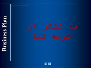 ‫از‬ ‫تشکر‬ ‫با‬
‫شما‬ ‫توجه‬
 