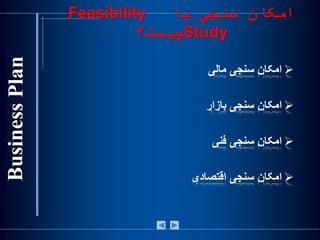 ‫سنجي‬ ‫امکان‬‫يا‬Feasibility
Study‫چيست؟‬
‫امکان‬‫سنجی‬‫مالی‬
‫امکان‬‫سنجی‬‫بازار‬
‫امکان‬‫سنجی‬‫فنی‬
‫امکان‬‫سنجی‬‫اقتصادی‬
 
