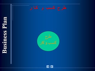 ‫طرح‬
‫کار‬ ‫و‬ ‫کسب‬
‫کار‬ ‫و‬ ‫کسب‬ ‫طرح‬
 