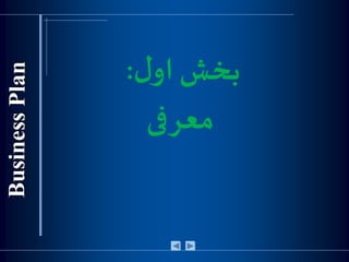 ‫ل‬‫او‬ ‫بخش‬:
‫معرفی‬
 