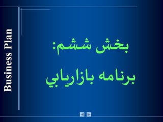 ‫ششم‬ ‫بخش‬:
‫يابي‬‫ر‬‫ا‬‫ز‬‫با‬ ‫برنامه‬
 