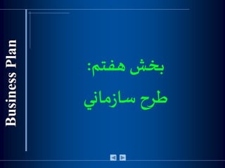 ‫هفتم‬ ‫بخش‬:
‫ماني‬‫ز‬‫سا‬ ‫طرح‬
 